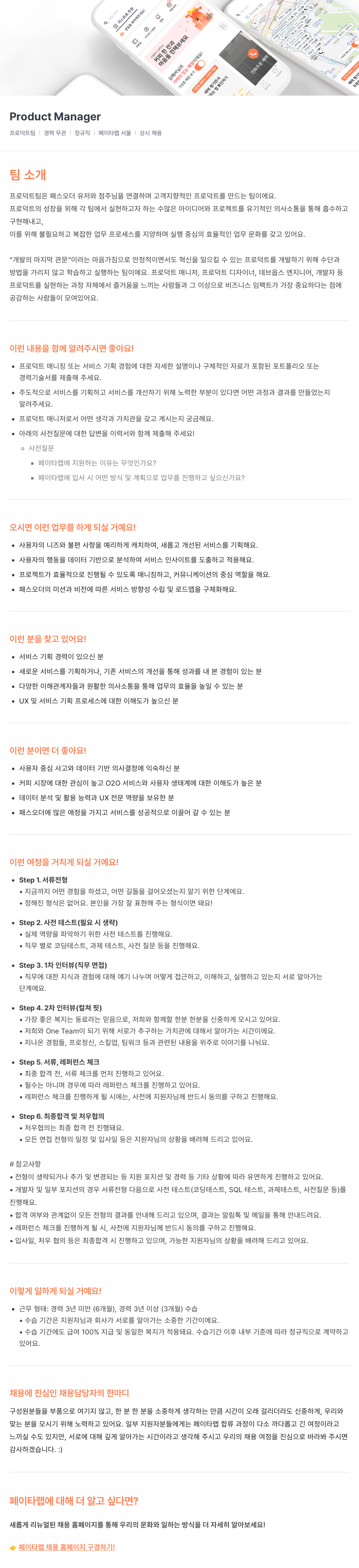 페이타랩 Product Manager 채용 (상시) 채용공고
