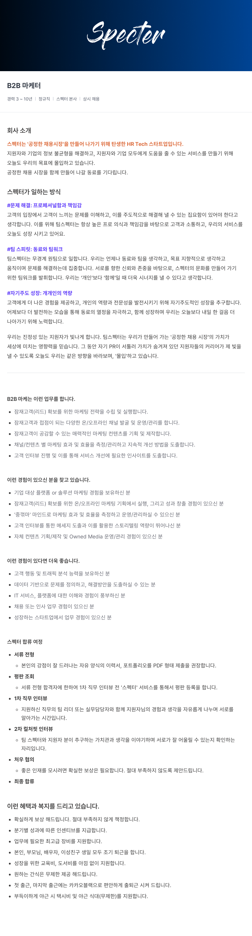 스펙터 B2B 마케터 채용공고