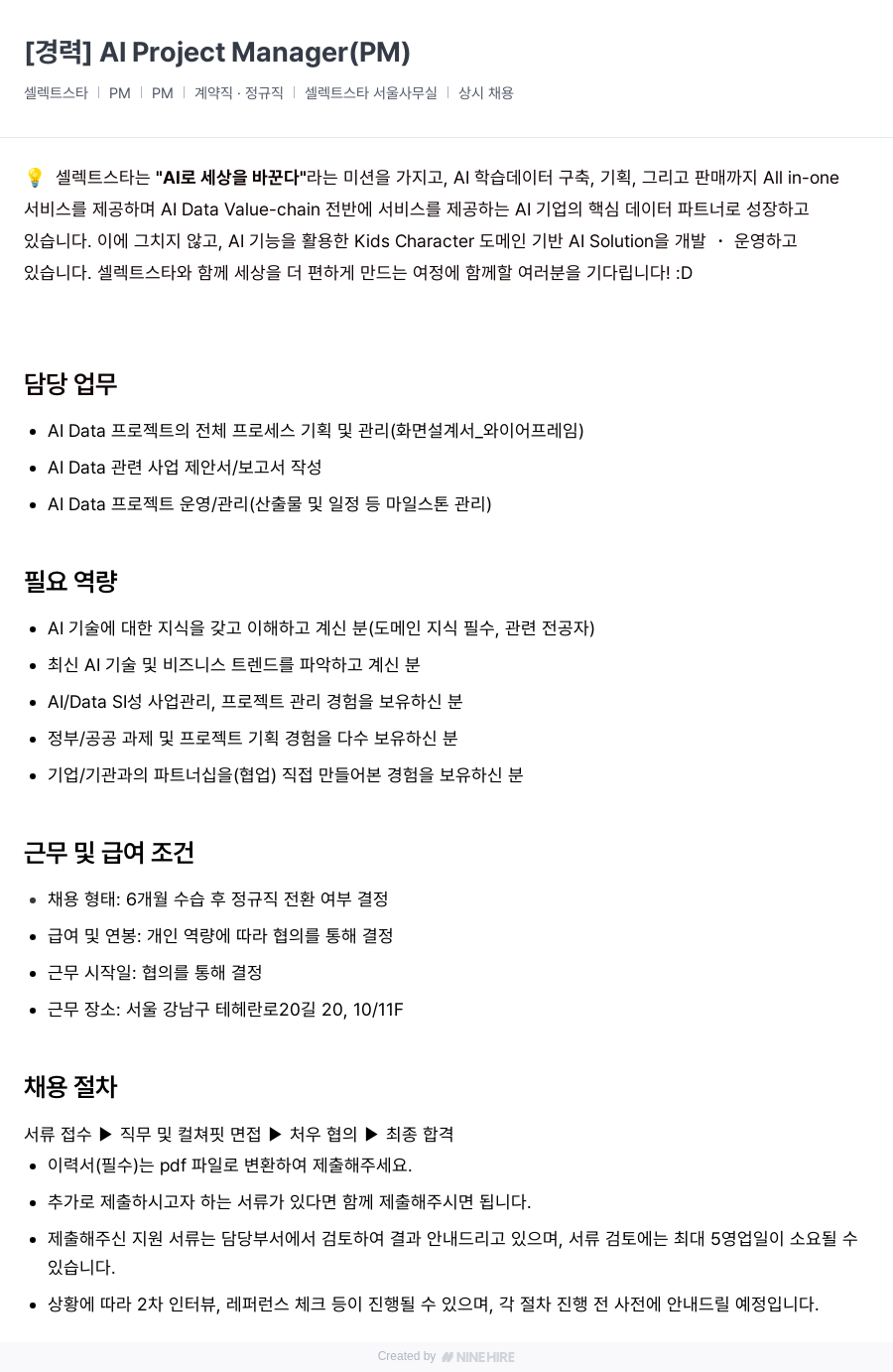 셀렉트스타 Al Project Manager (PM) 채용 채용공고