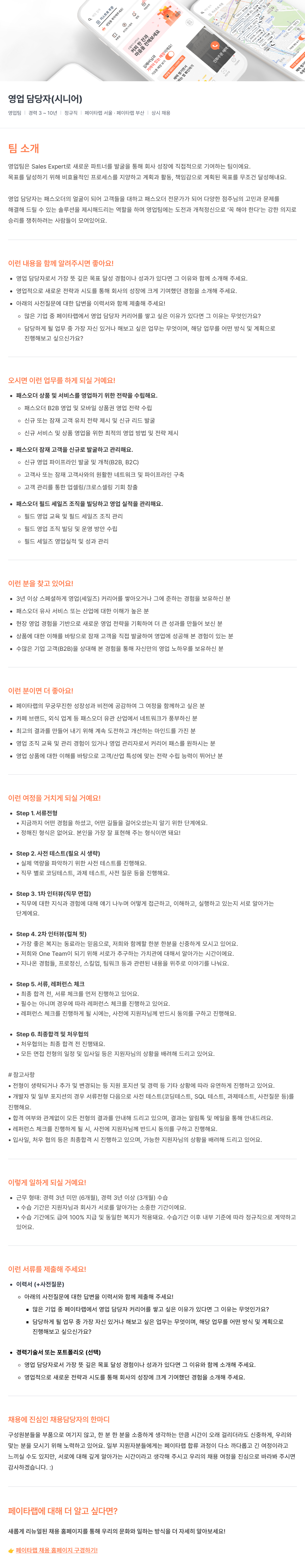 페이타랩 영업 담당자(시니어) 채용 채용공고