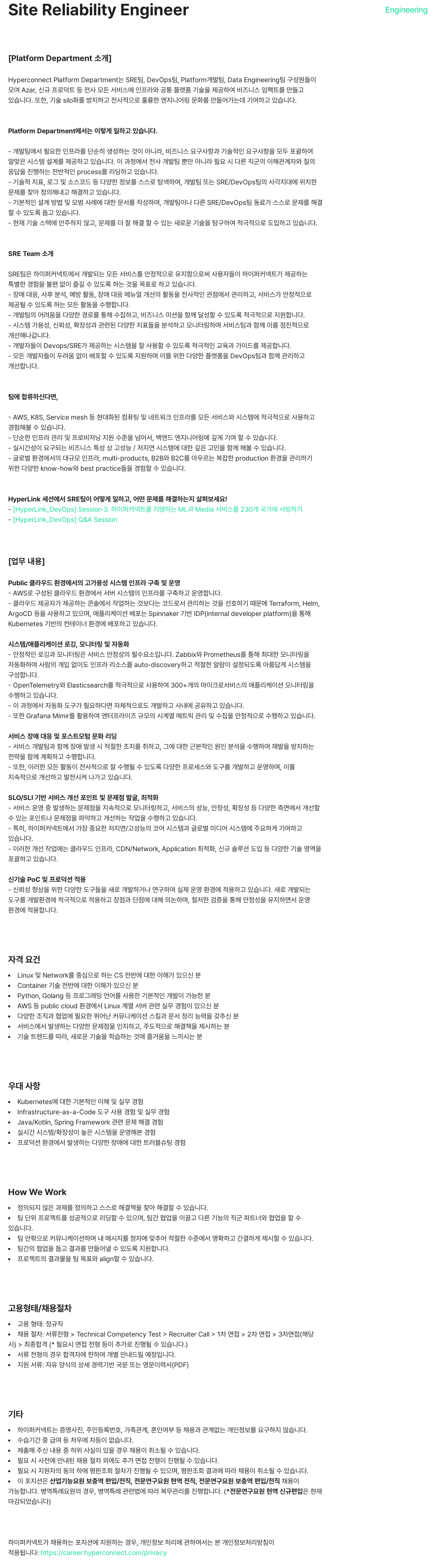 하이퍼커넥트 Site Reliability Engineer 채용 채용공고