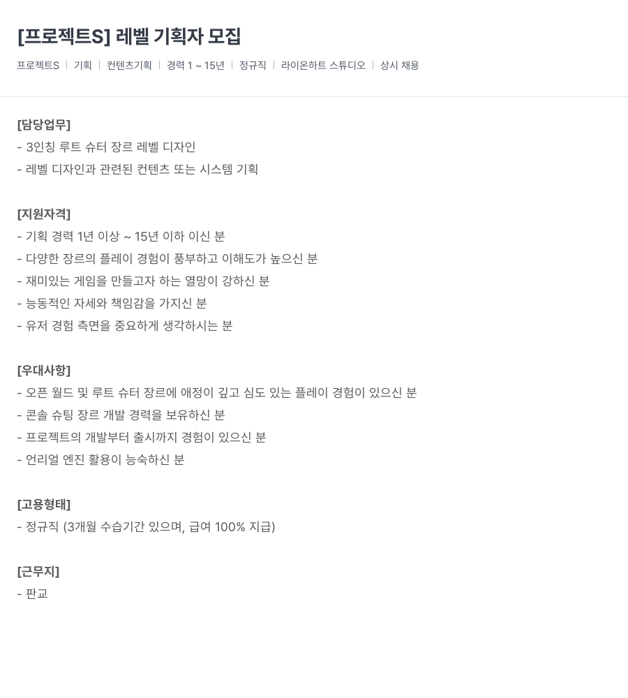 라이온하트 스튜디오 [프로젝트 S] 레벨 기획자 채용공고