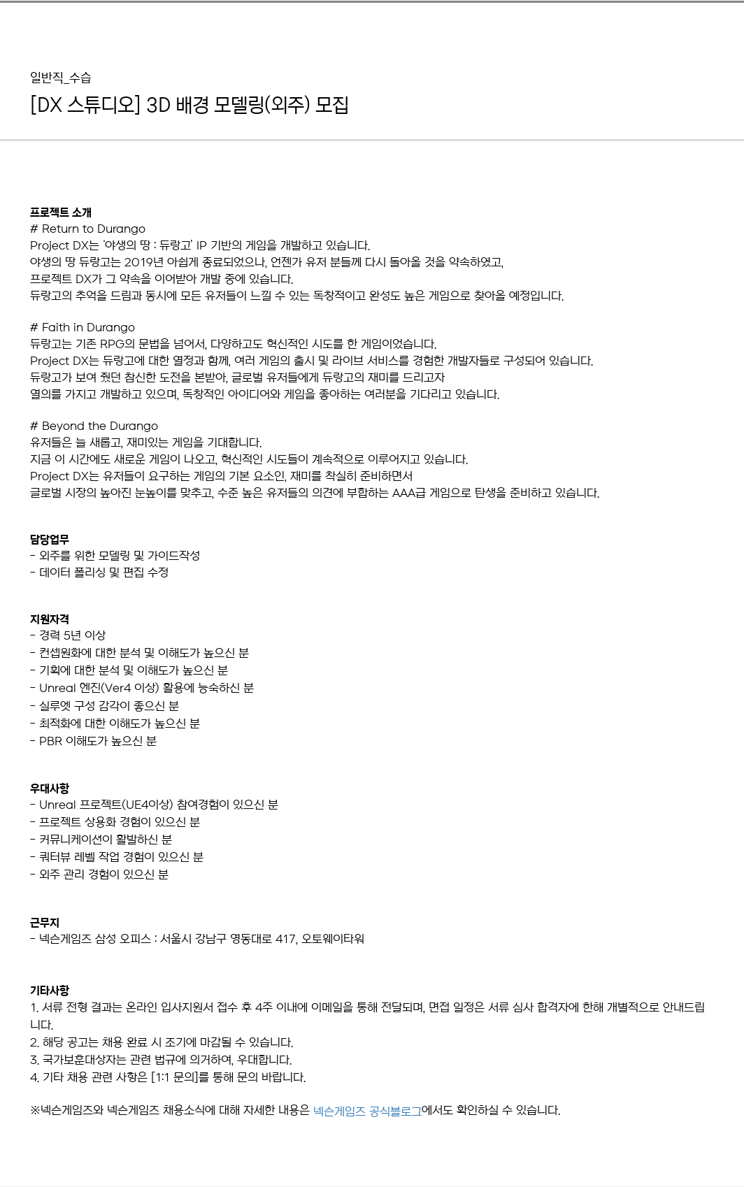넥슨게임즈(NEXONGAMES) [DX 스튜디오] 3D 배경 모델링(외주) 모집 채용공고