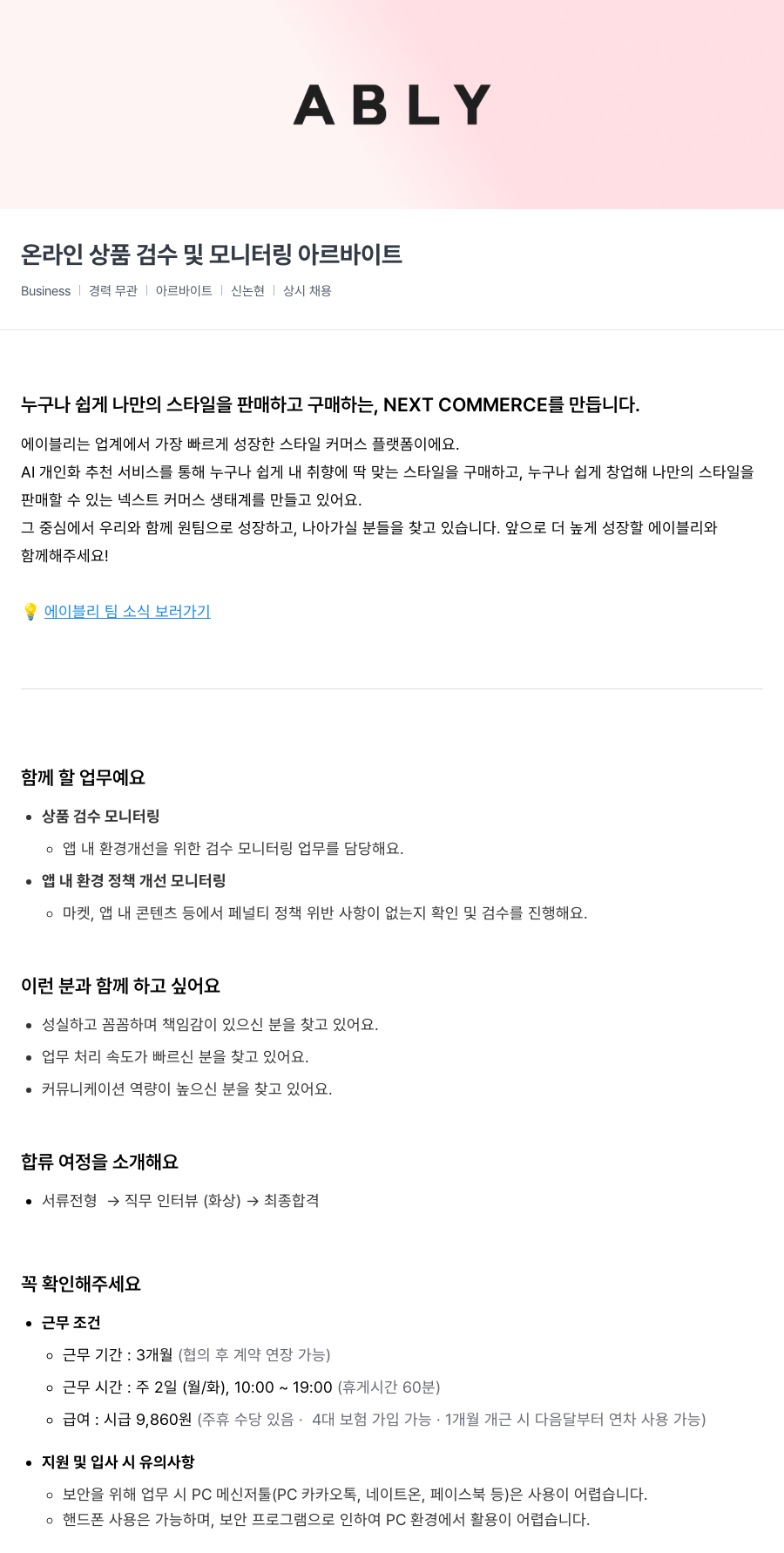 에이블리 온라인 상품 검수 및 모니터링 아르바이트 채용공고