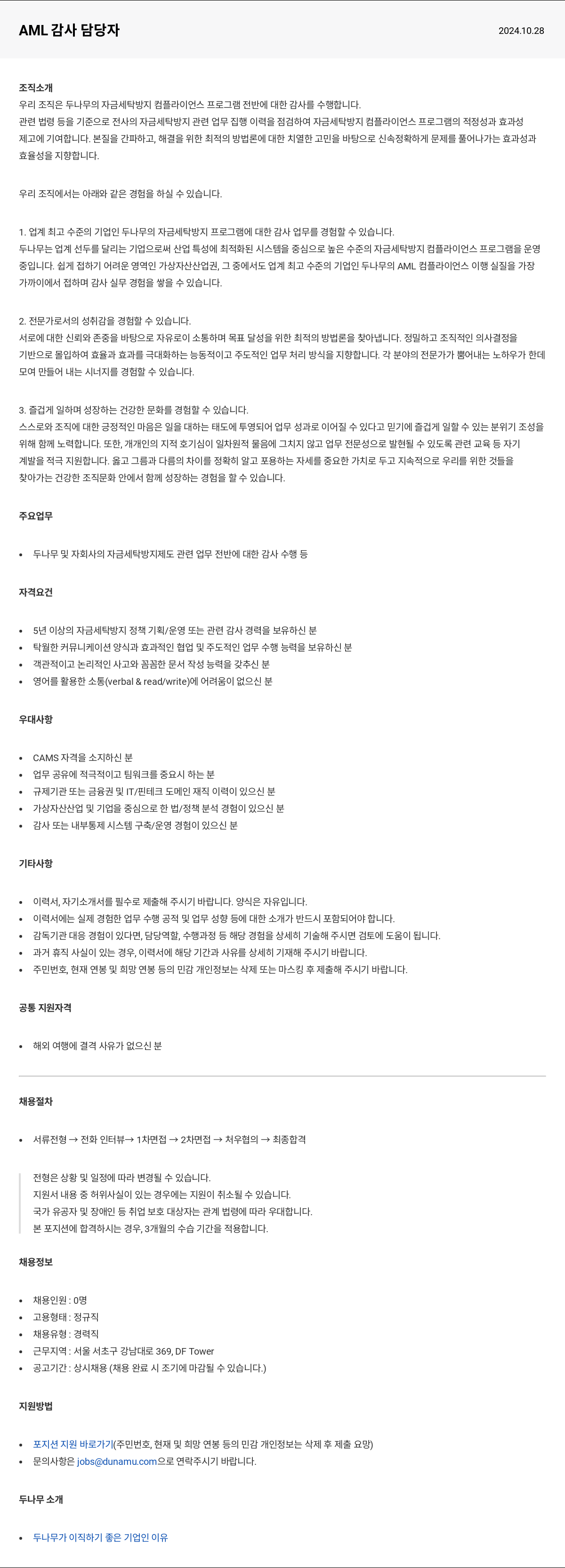 두나무 AML 감사 담당자 채용공고