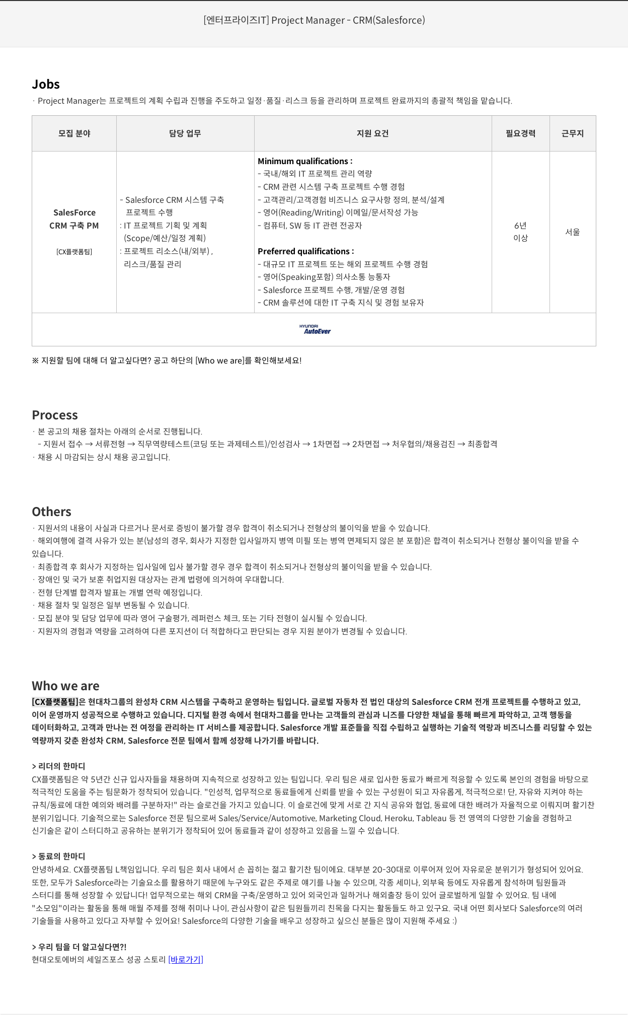 현대오토에버 [엔터프라이즈 IT] Project Manager - CRM (Salesforce) 채용공고