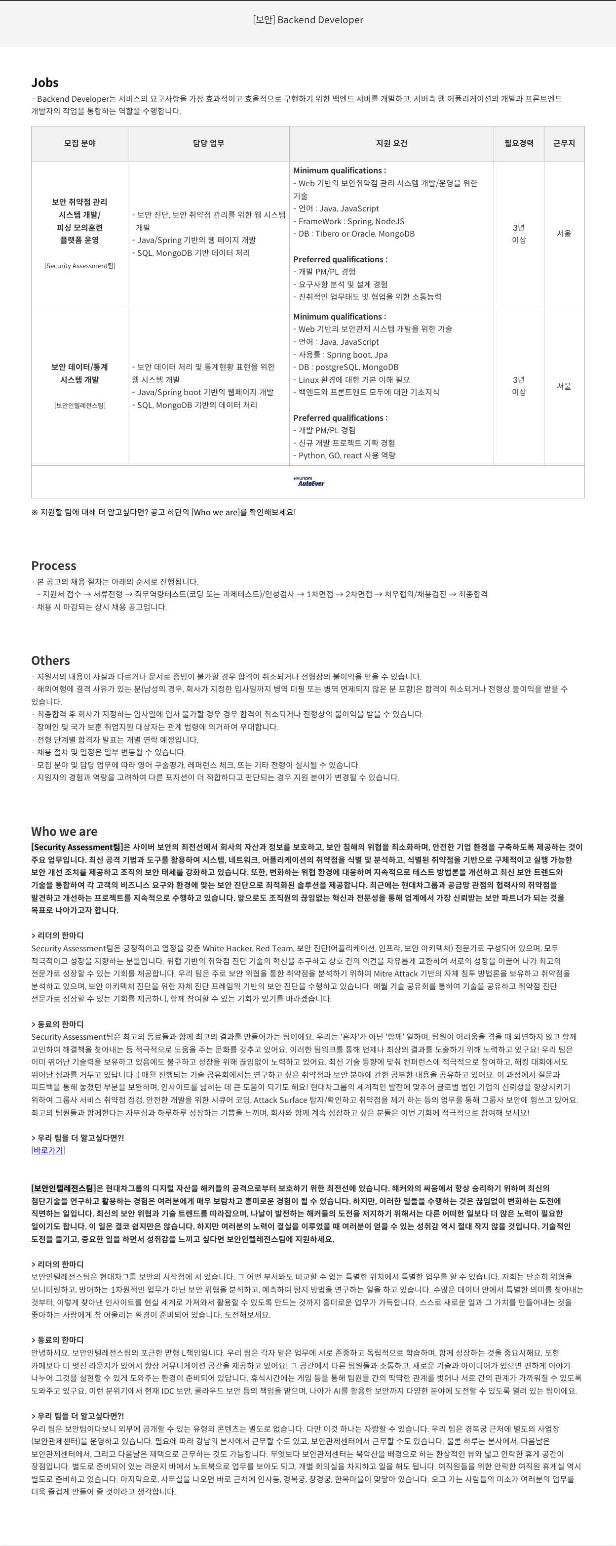 현대오토에버 [보안] Backend Developer 채용공고