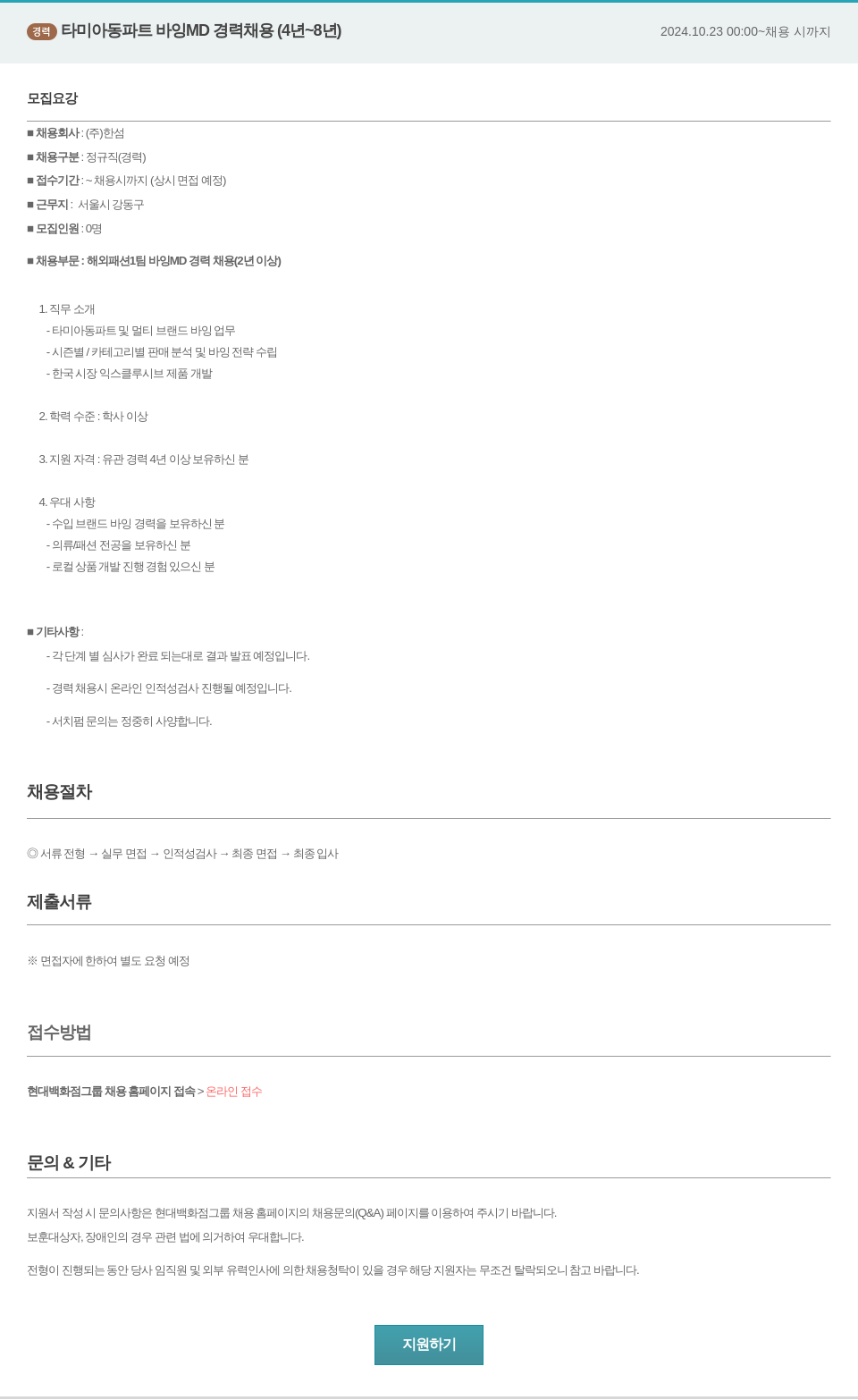 한샘 경력 타미 아동 파트 바잉 MD 경력 채용 (4년 ~ 8년) 채용공고