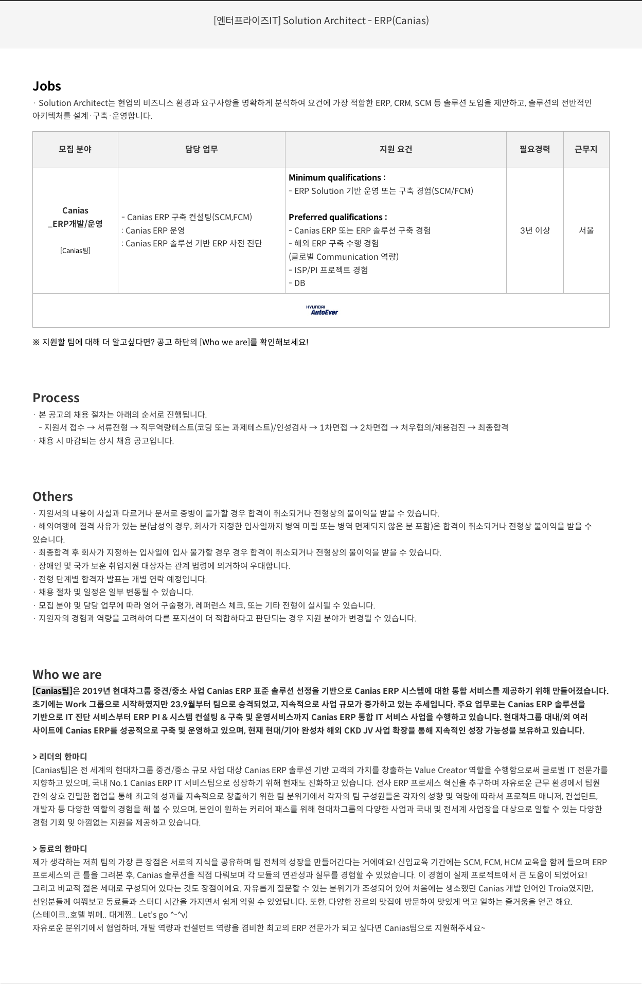 현대오토에버 [엔터프라이즈 IT] Solution Architect - ERP (Canias) 채용공고