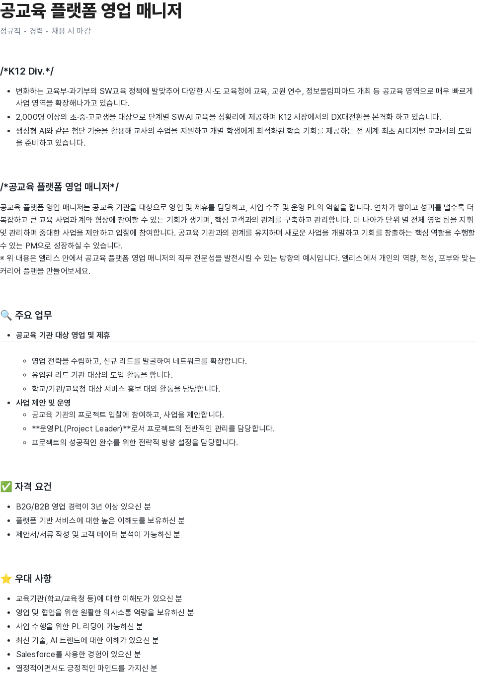 엘리스그룹 공교육 플랫폼 영업 매니저 채용공고