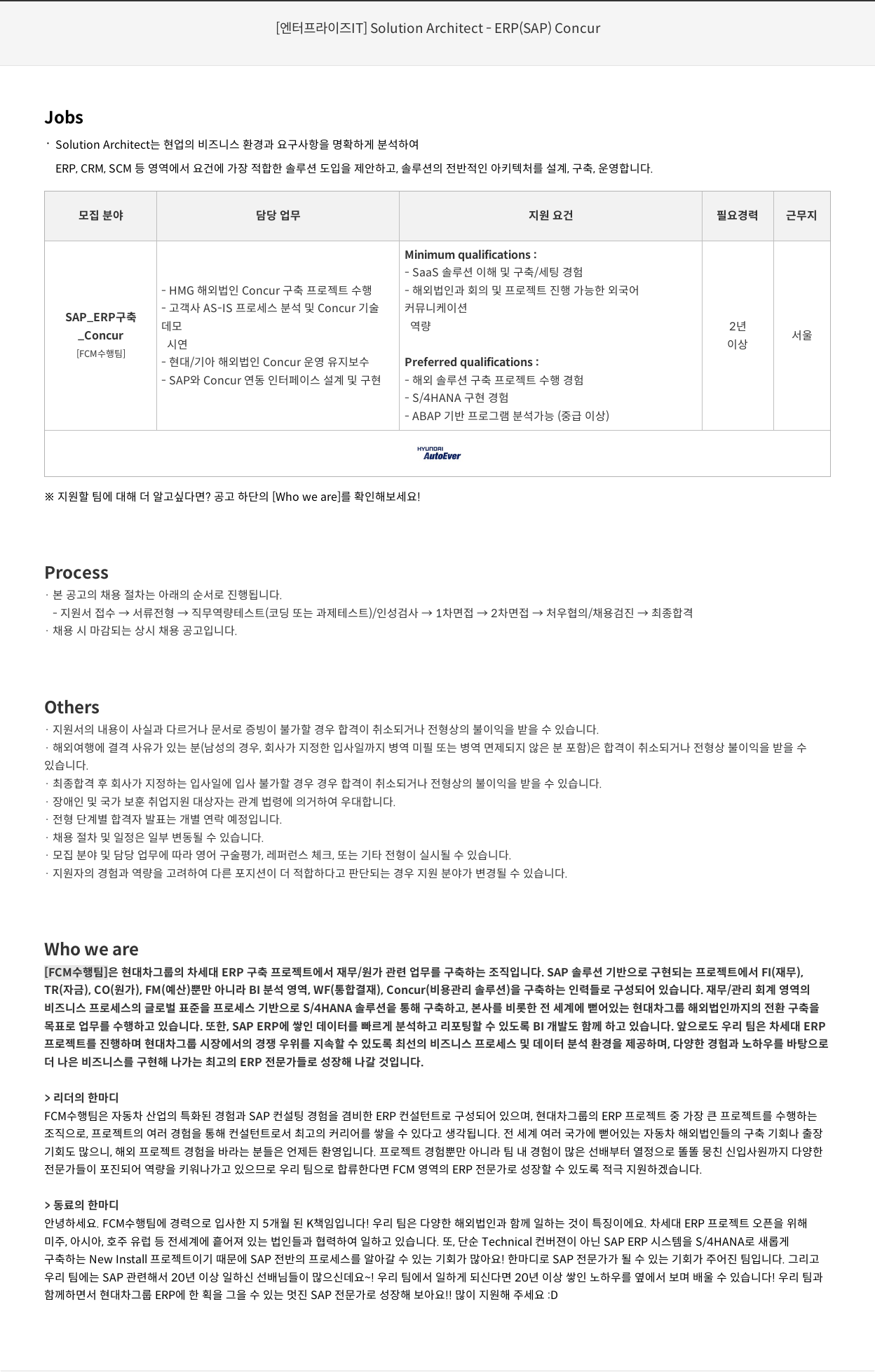 현대오토에버 [엔터프라이즈 IT] Solution Architect - ERP (SAP) Concur 채용공고