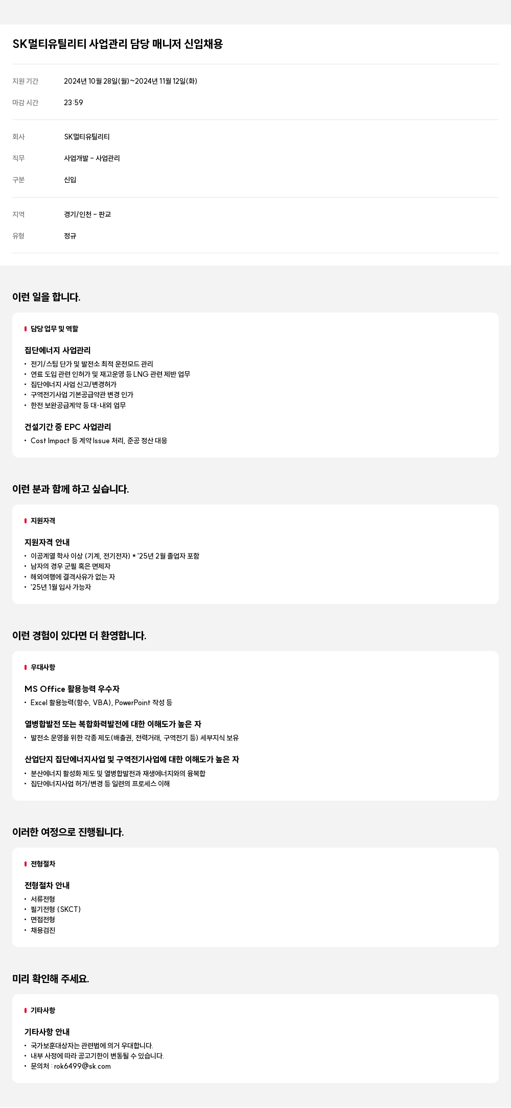 SK멀티유틸리티 SK 멀티 유틸리티 사업 관리 담당 매니저 신입 채용 채용공고