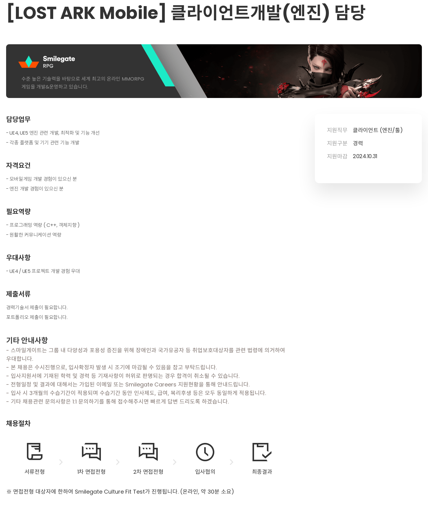 스마일게이트 캠퍼스 지점 [LOST ARK Mobile] 클라이언트 개발 (엔진) 담당 채용공고