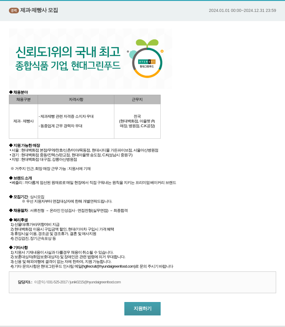 현대그린푸드 제과 제빵사 모집 채용공고
