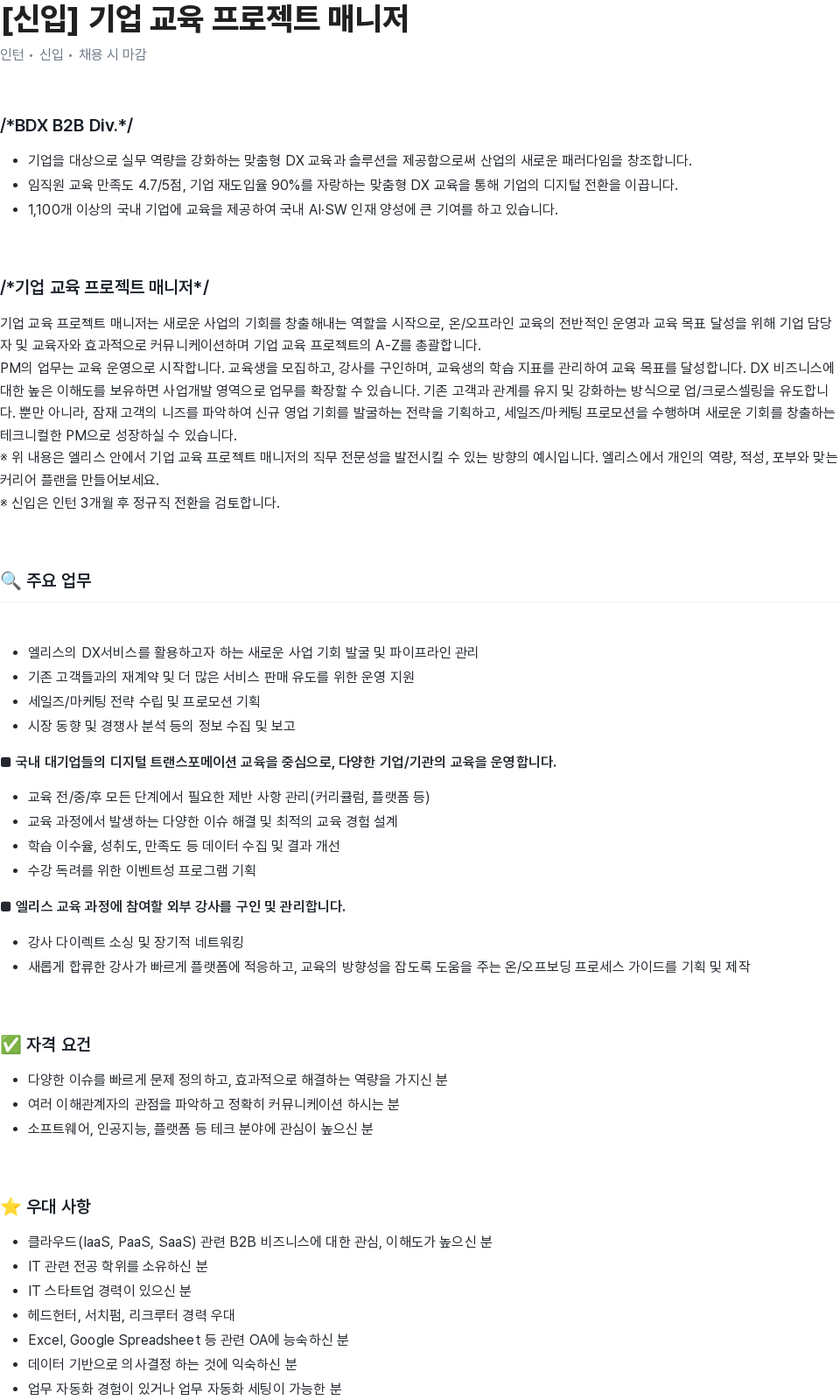 엘리스그룹 [신입] 기업 교육 프로젝트 매니저 채용공고