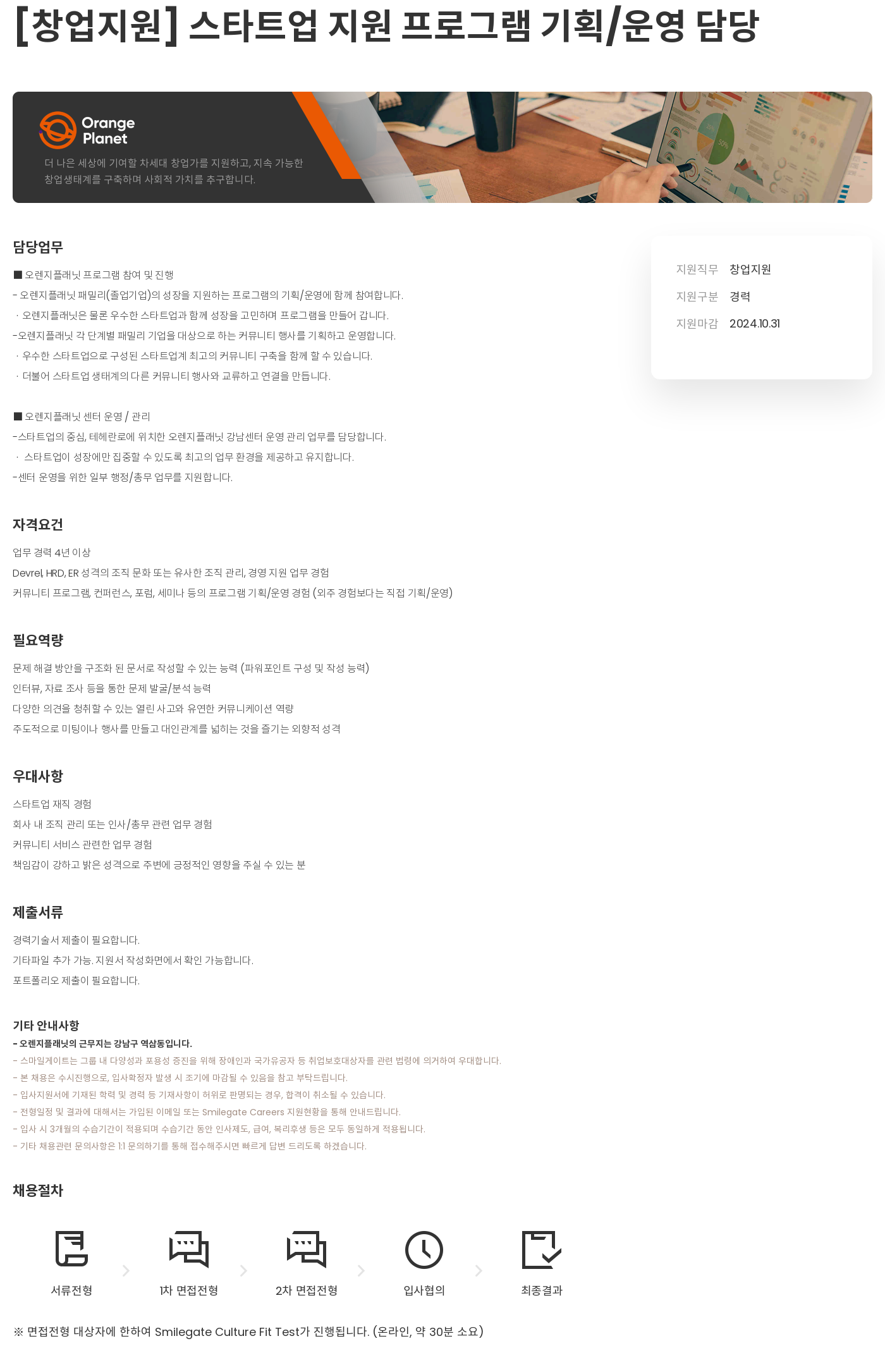 스마일게이트 캠퍼스 지점 [창업 지원] 스타트업 지원 프로그램 기획/운영 담당 채용공고
