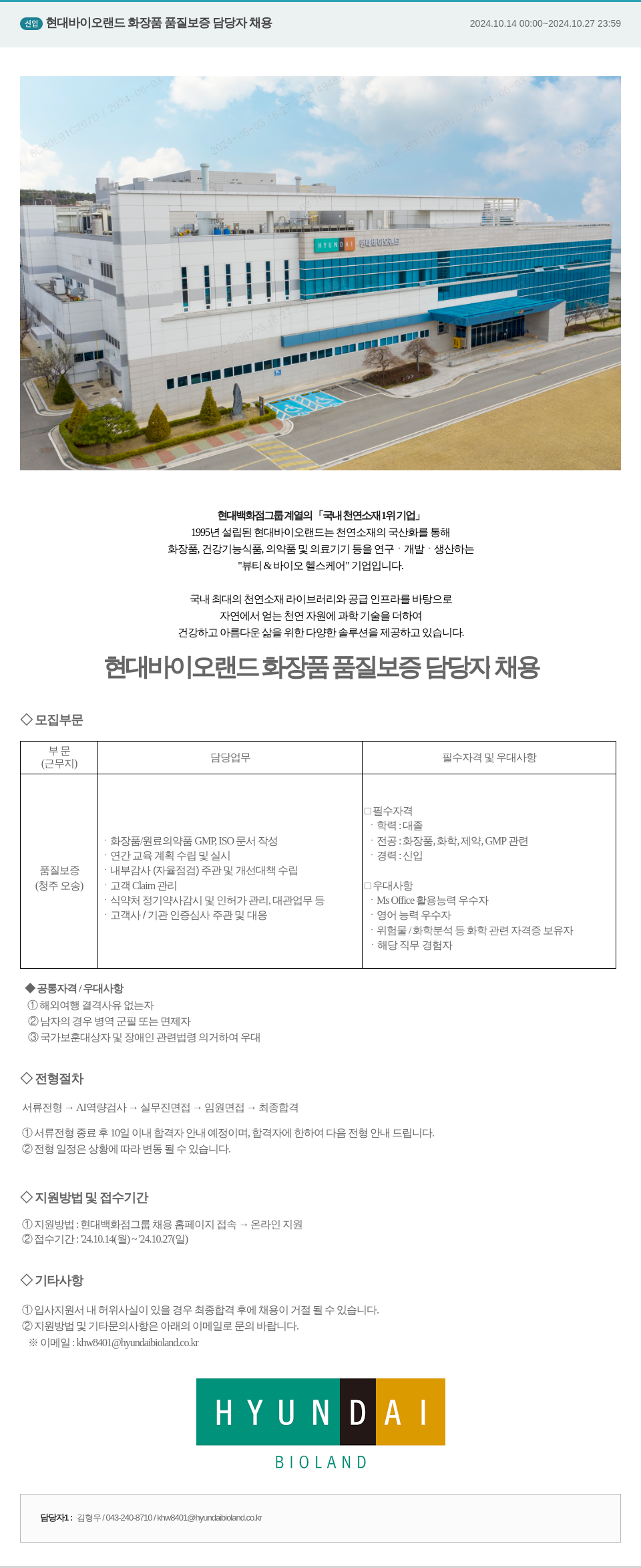 현대바이오랜드 신임 현대 바이오 랜드 화장품 품질 보증 담당자 채용 채용공고