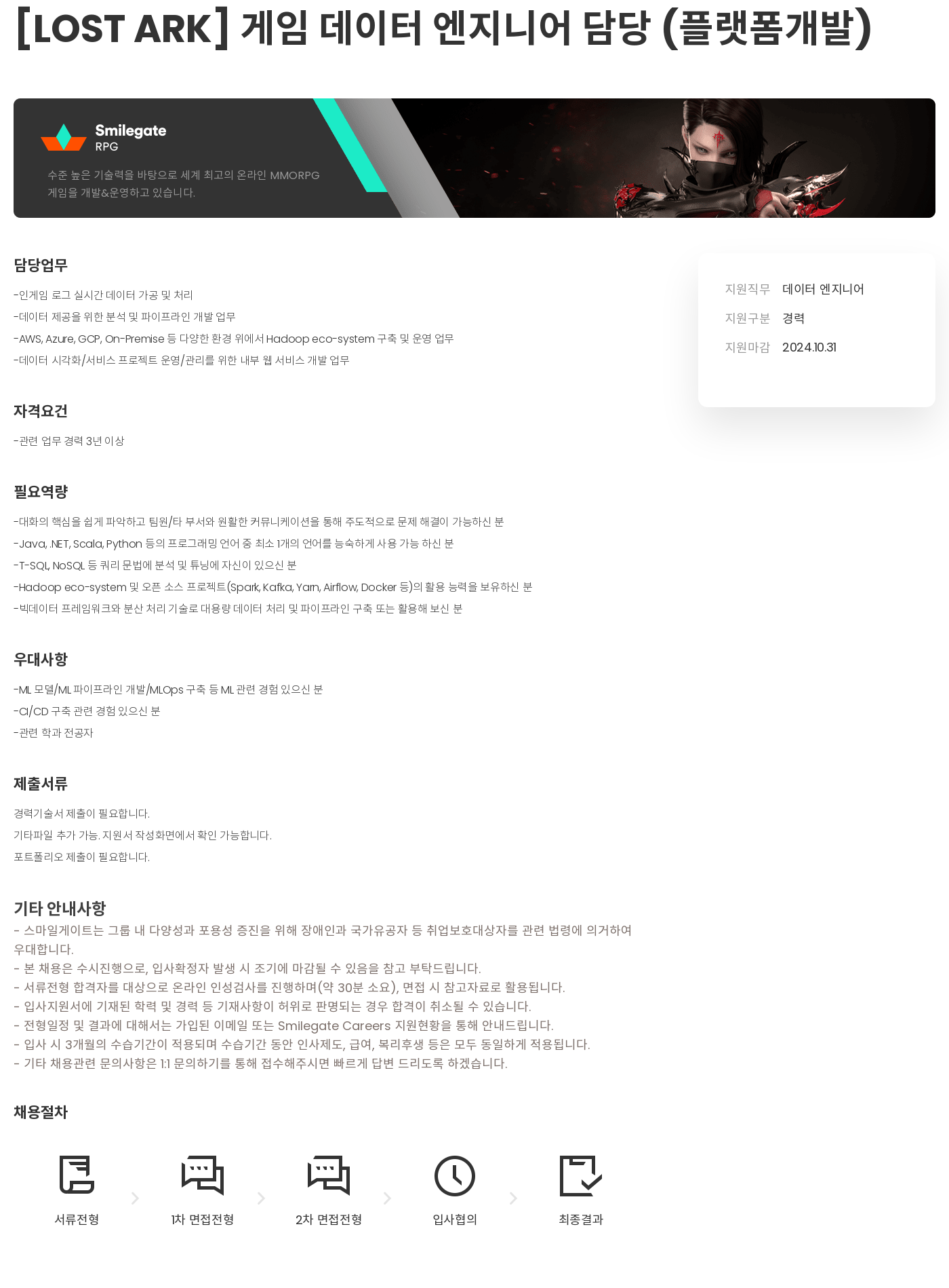 스마일게이트 캠퍼스 지점 [LOST ARK] 게임 데이터 엔지니어 담당 (플랫폼 개발) 채용공고