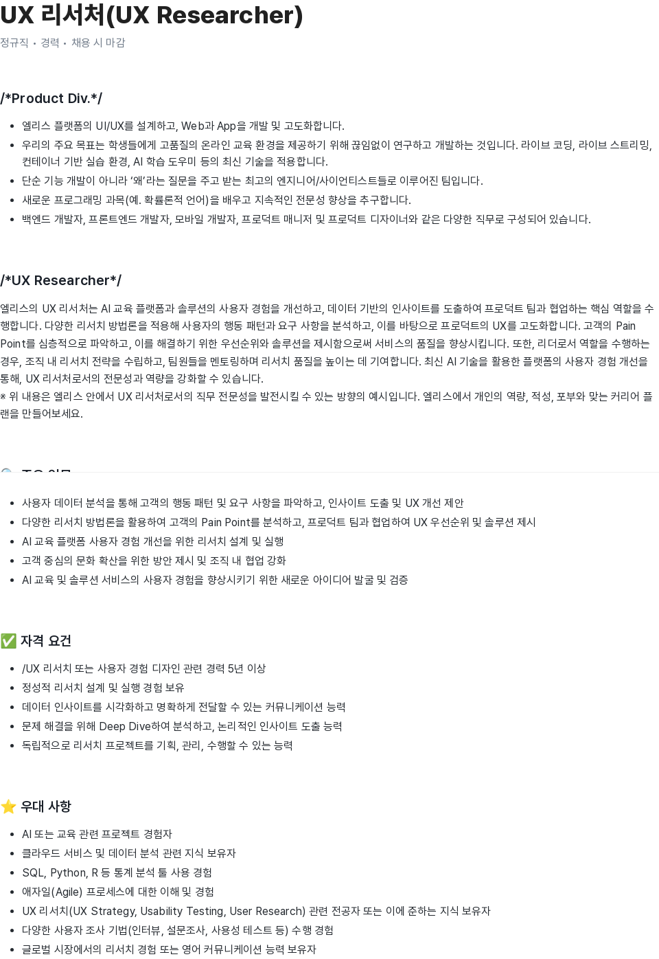 엘리스그룹 UX 리서처 (UX Researcher) 채용공고
