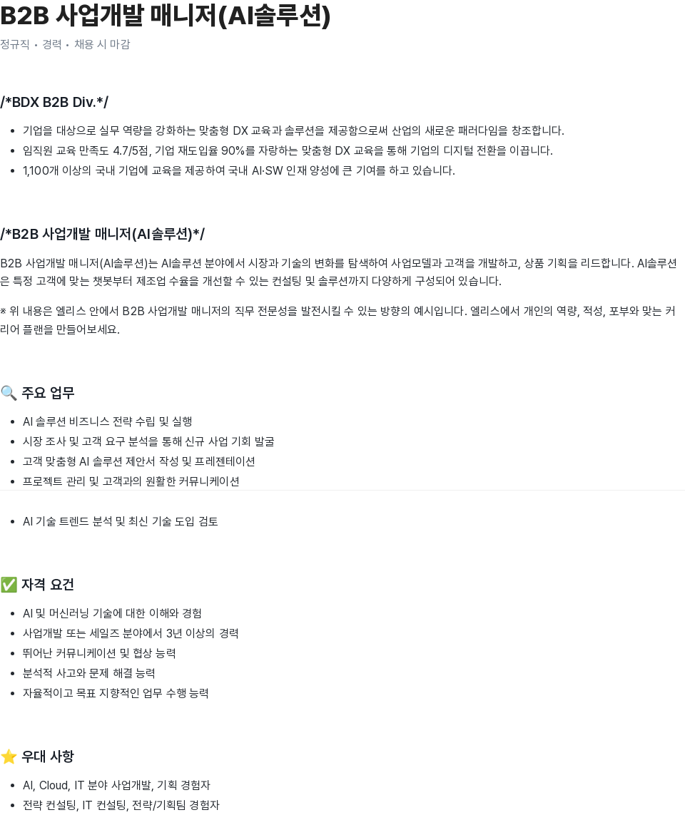 엘리스그룹 B2B 사업 개발 매니저 (AI 솔루션) 채용공고