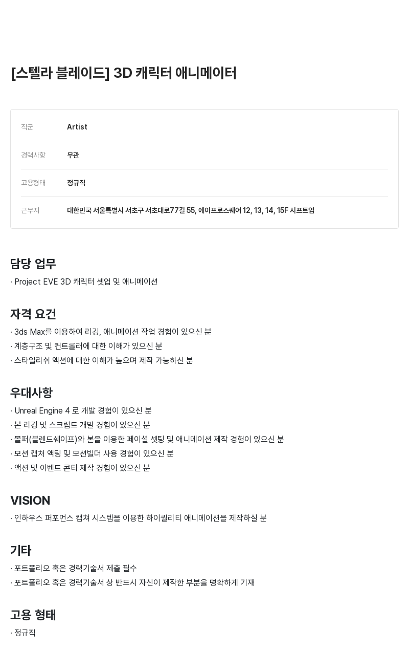 시프트업 [스텔라 블레이드] 3D 캐릭터 애니메이터 채용공고
