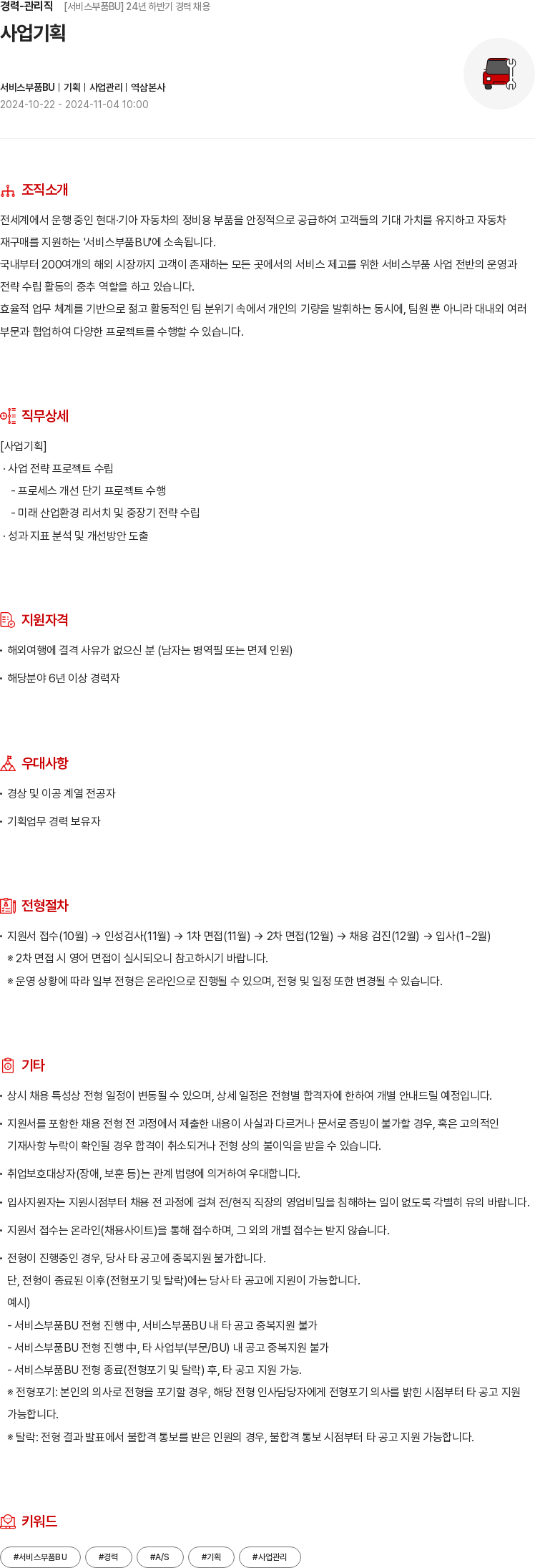 현대모비스 경력 - 관리직 [서비스 부품 BU] 24년 하반기 경력 채용 채용공고
