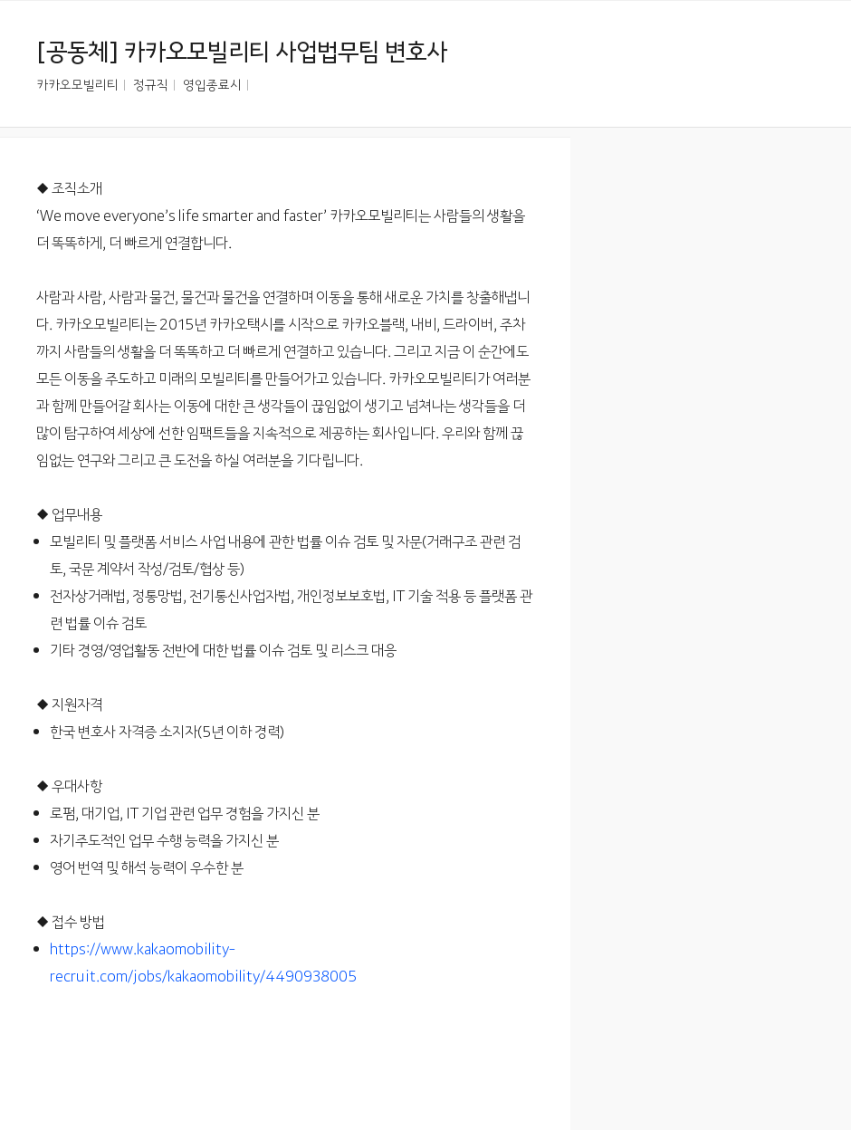 카카오모빌리티 [공동체] 카카오 모빌리티 사업 법무 팀 변호사 채용공고