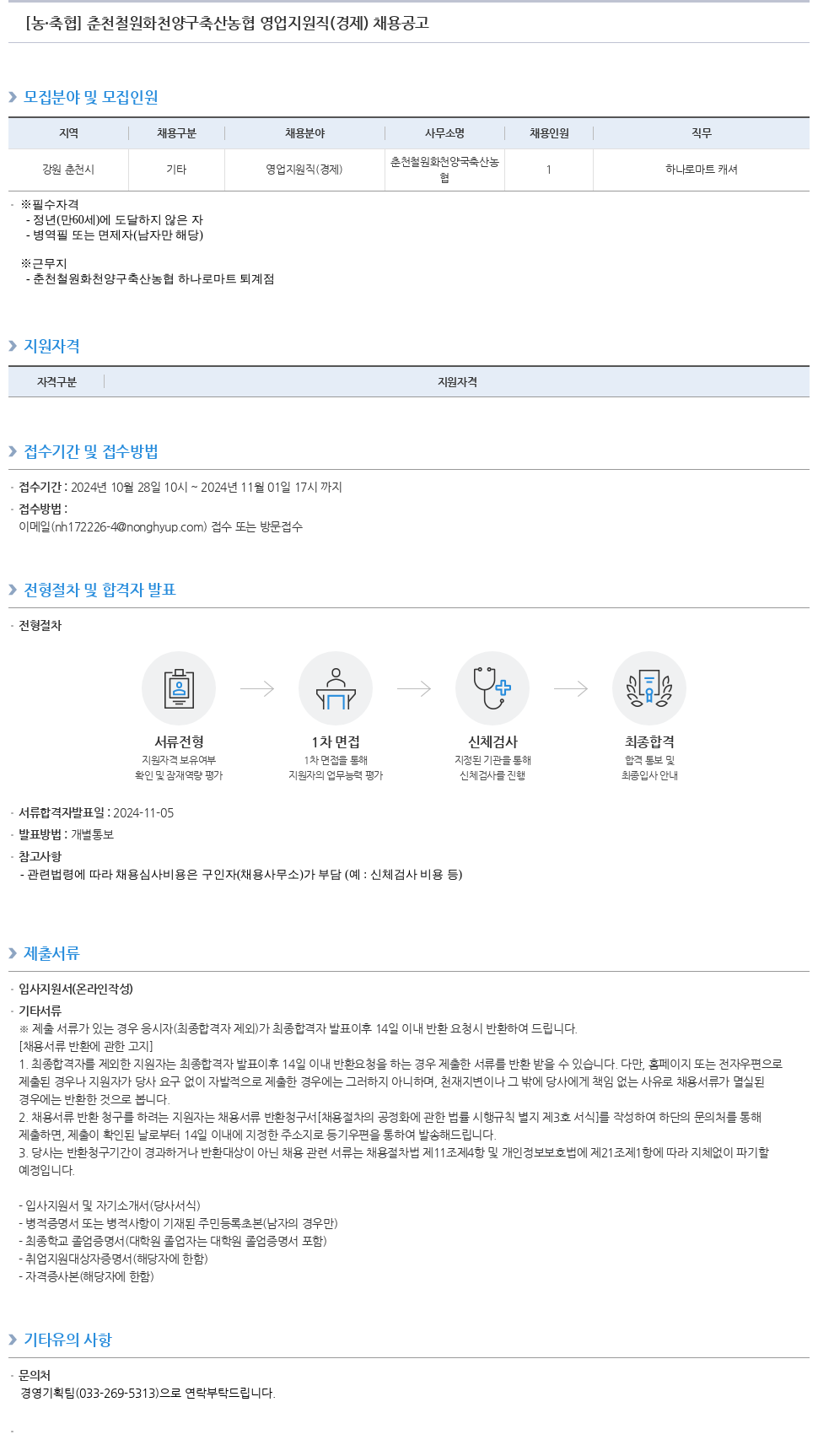 농업협동조합중앙회 춘천 철원 화천 양구 축산 농협 영업 지원직 (경제) 채용 공고 채용공고