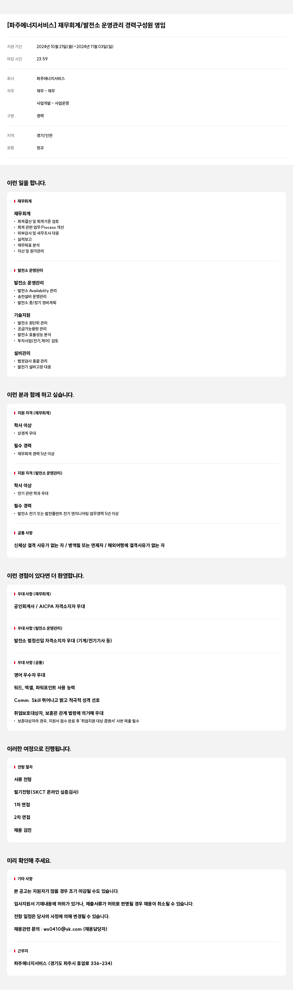 파주에너지서비스 재무 회계 / 발전소 운영 관리 경력 구성원 영입 채용공고