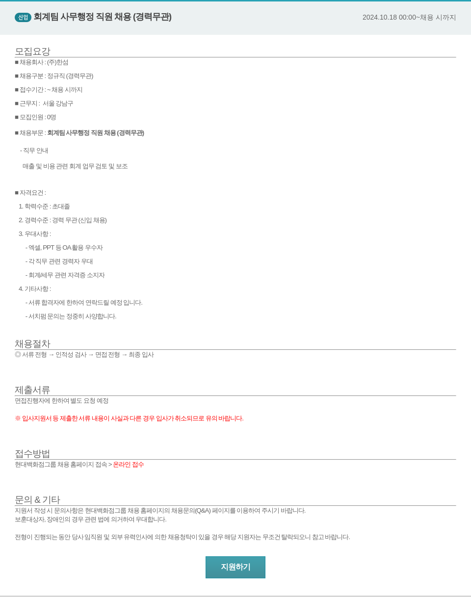 한샘 회계 팀 사무 행정 직원 채용 (경력 무관) 채용공고