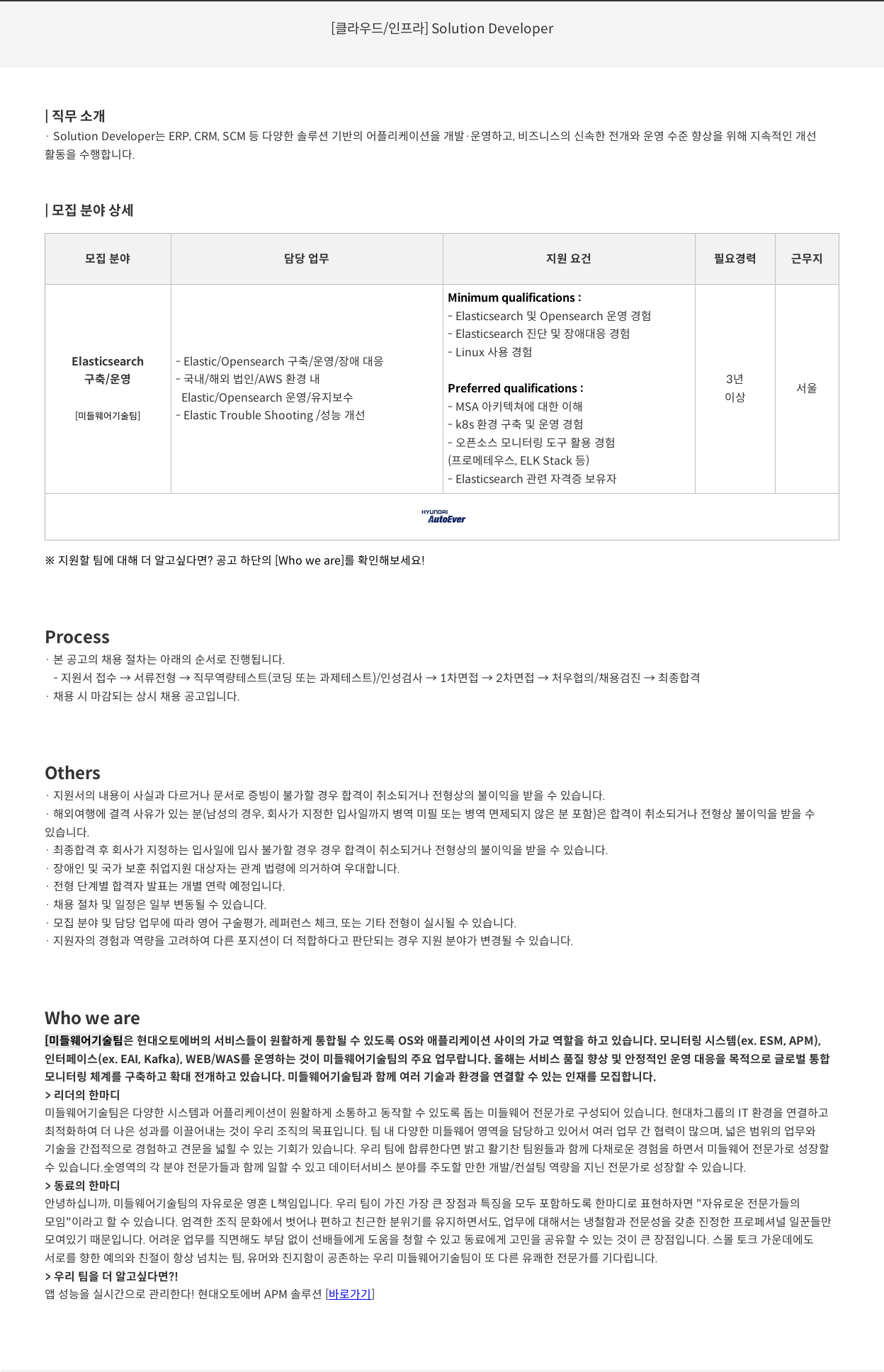 현대오토에버 [클라우드 / 인프라] Solution Developer 채용공고