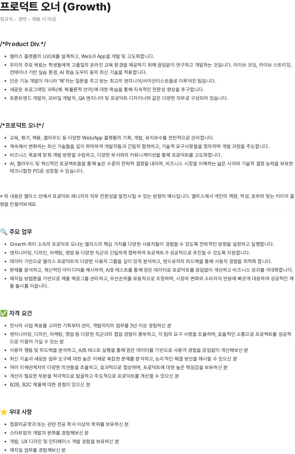 엘리스그룹 프로덕트 오너 (Growth) 채용공고
