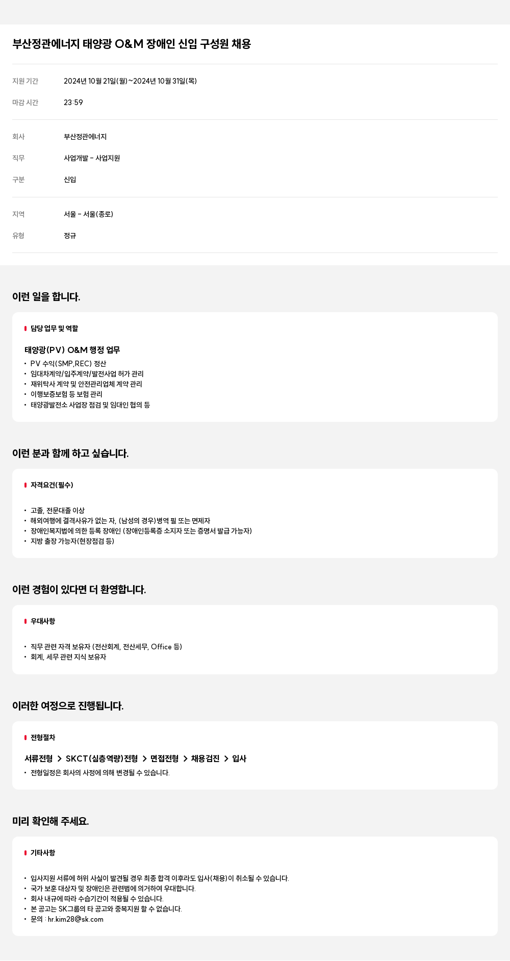 엔솔브 부산 정관 에너지 태양광 O&M 장애인 신입 구성원 채용 채용공고