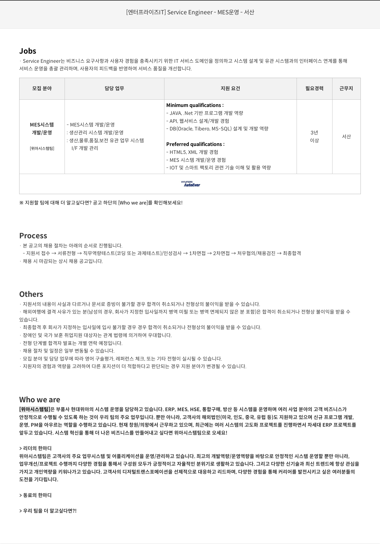 현대오토에버 [ 엔터프라이즈 IT ] Service Engineer - MES 운영 - 서산 채용공고