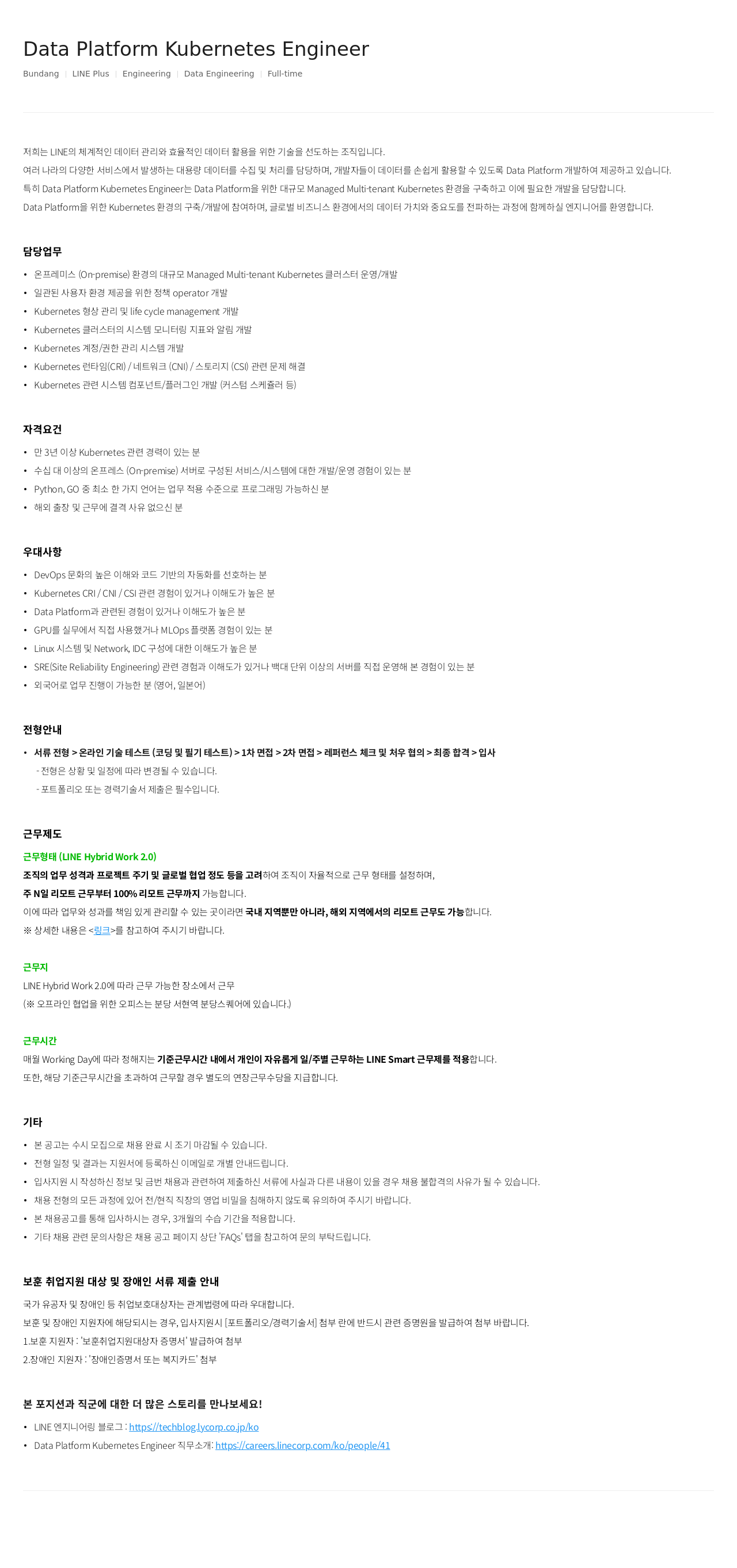 라인플러스 Data Platform Kubernetes Engineer 채용공고