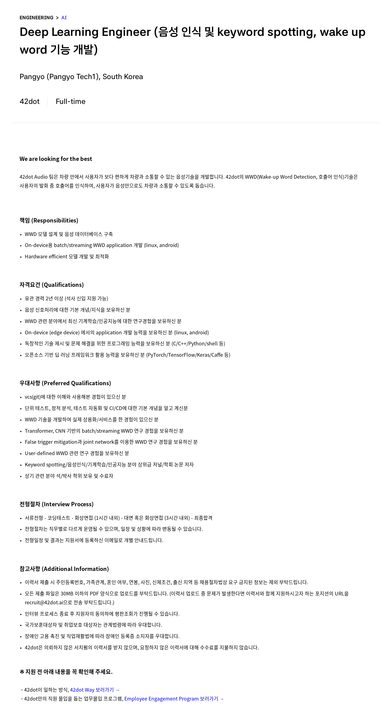 42dot Deep Learning Engineer (keyword spotting, wake up word 기능 개발) 채용공고