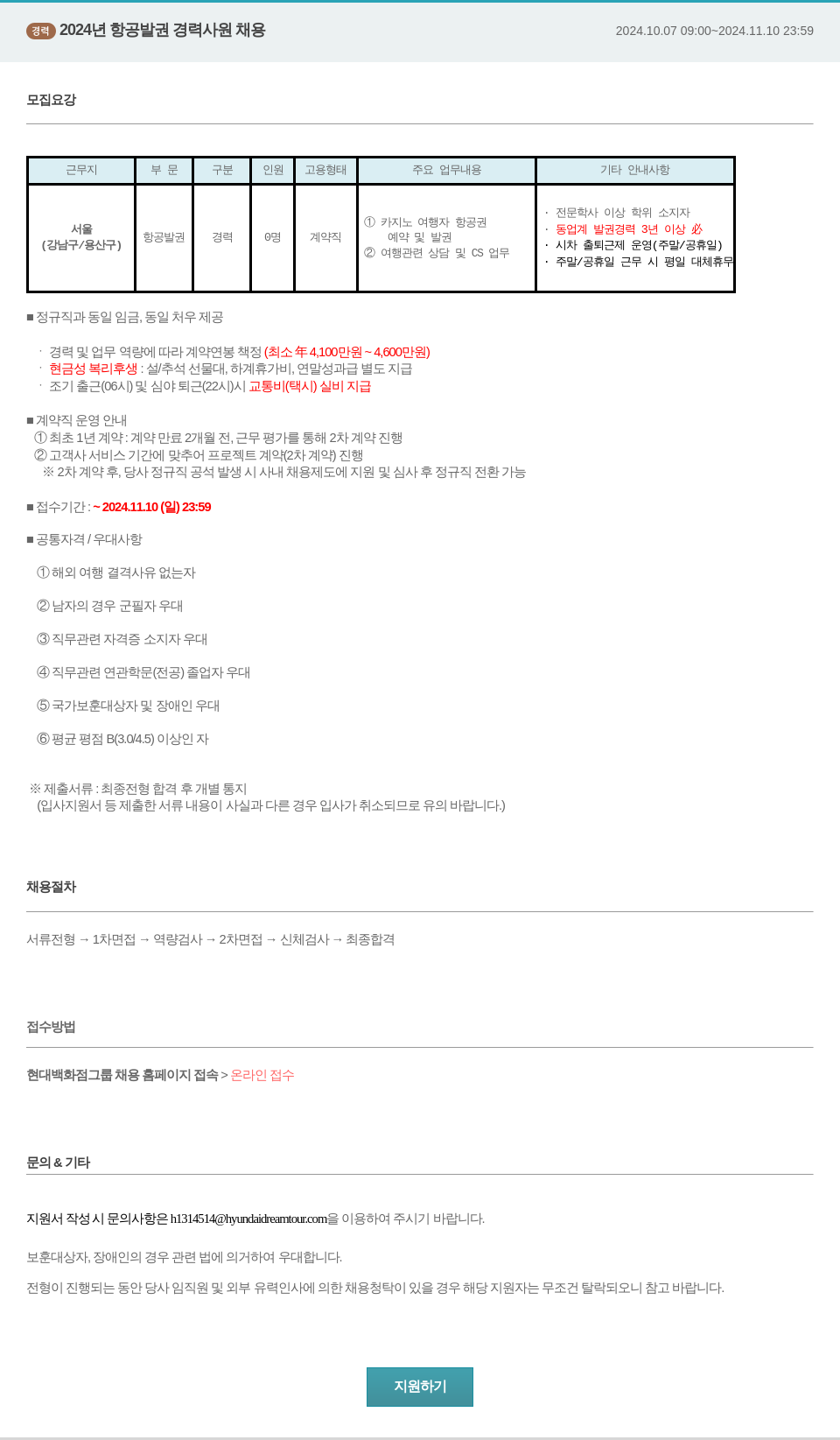 현대드림투어 2024년 항공권 경력 사원 채용 채용공고