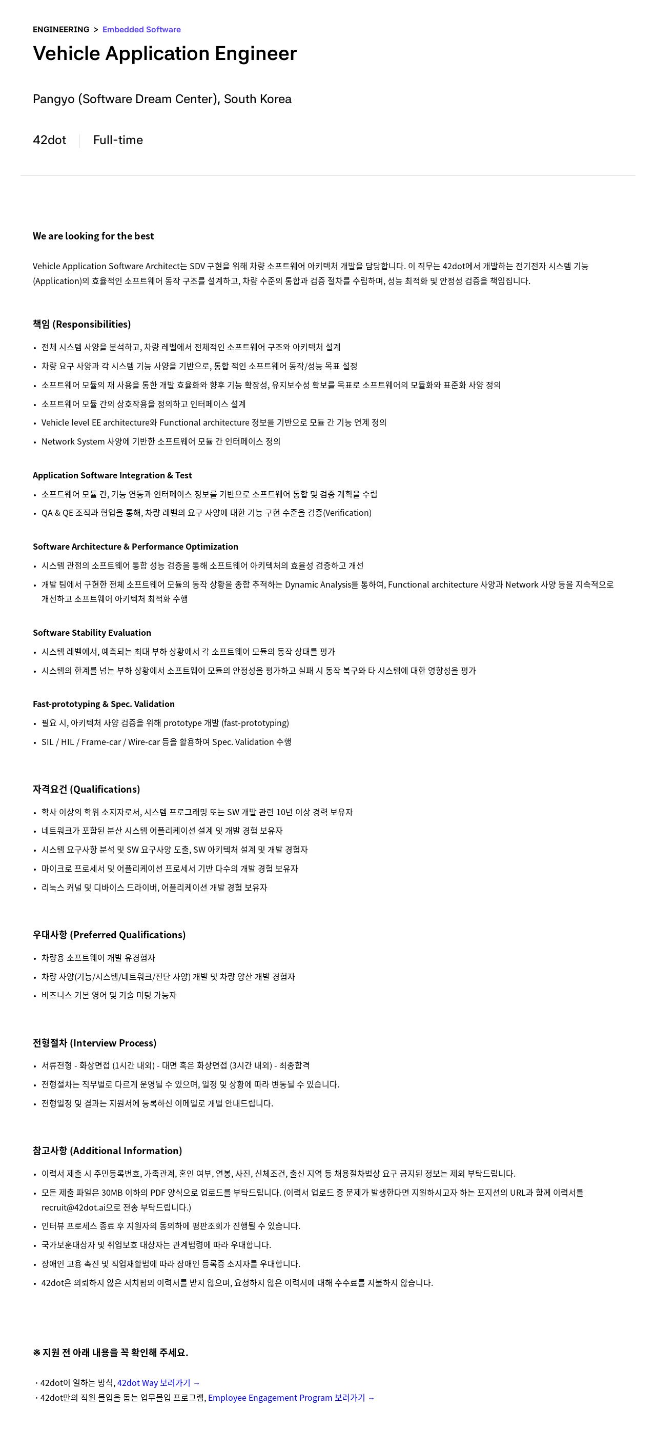 42dot Vehicle Application Engineer (Vehicle Application Software Architect) 채용공고