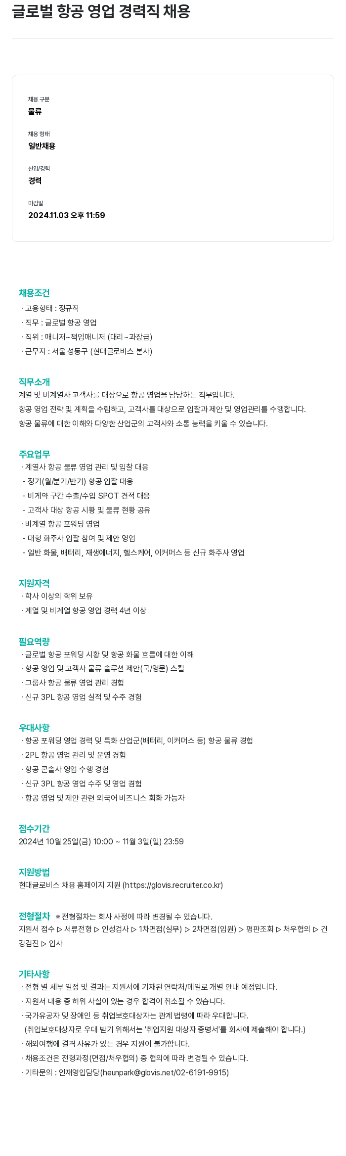 현대글로비스 글로벌 항공 영업 경력직 채용 채용공고
