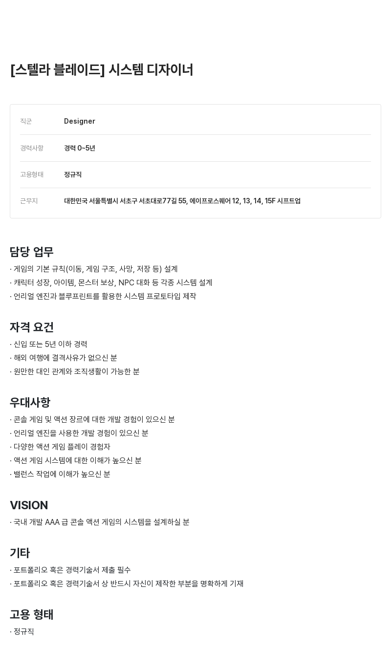 시프트업 스텔라 블레이드 시스템 디자이너 채용공고