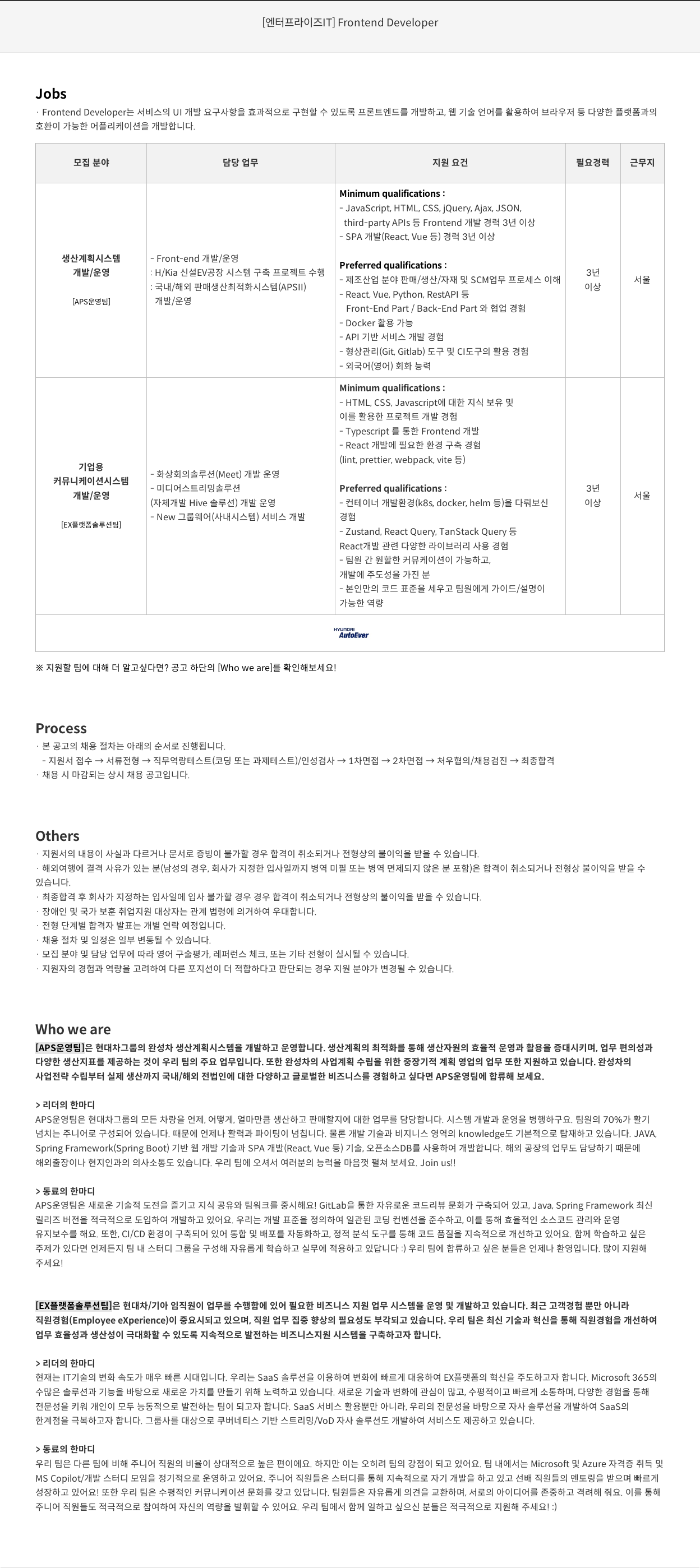 현대오토에버 [ 엔터프라이즈 IT ] Frontend Developer 채용공고