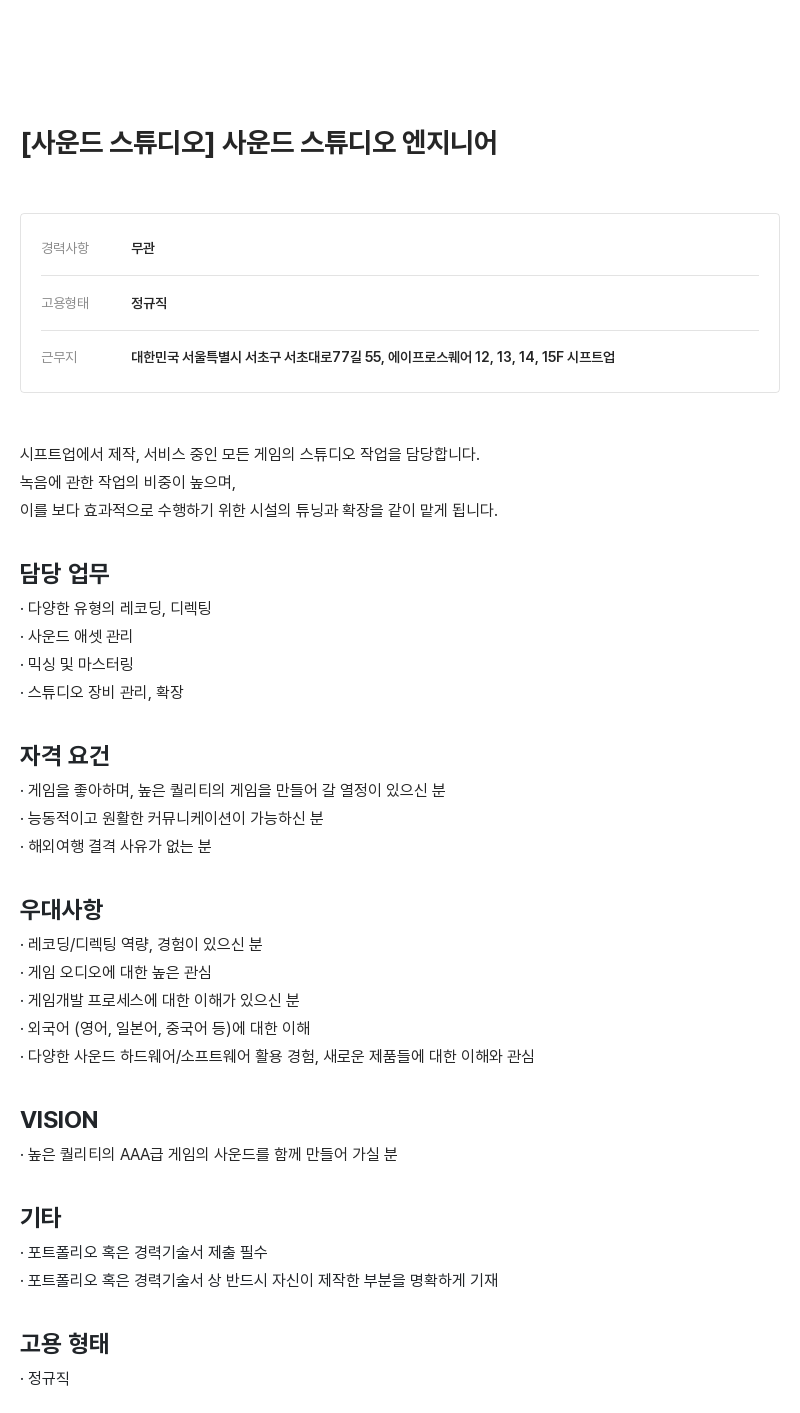 시프트업 사운드 스튜디오 엔지니어 채용공고