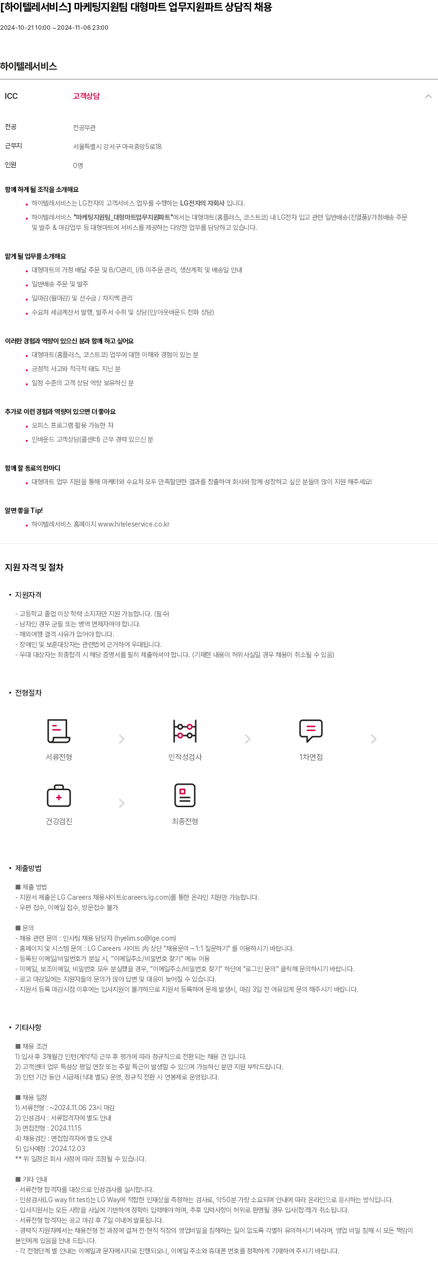 하이텔레서비스 마케팅 지원팀 대형 마트 업무 지원 파트 상담직 채용 채용공고