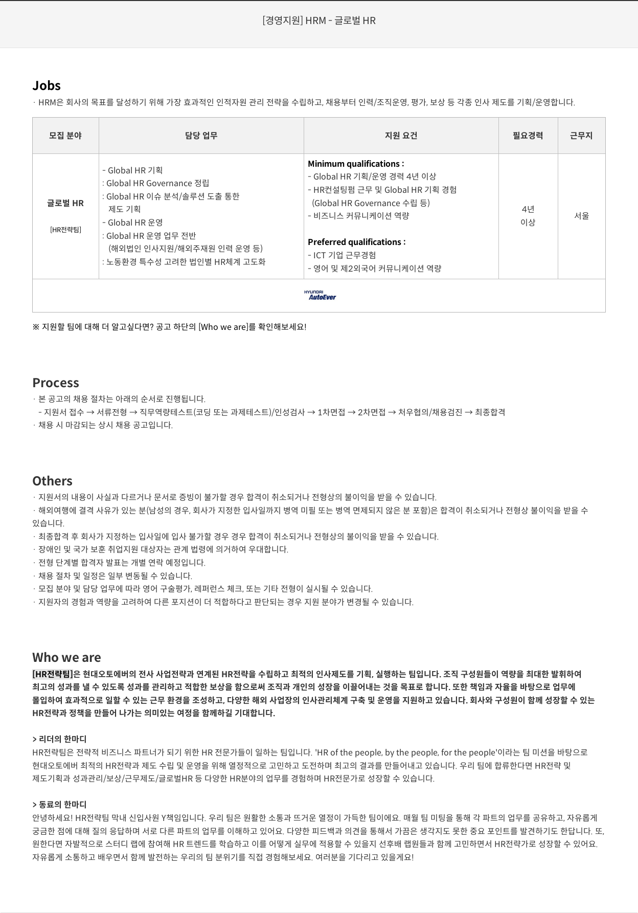 현대오토에버 [경영지원] HRM - 글로벌 HR 채용공고