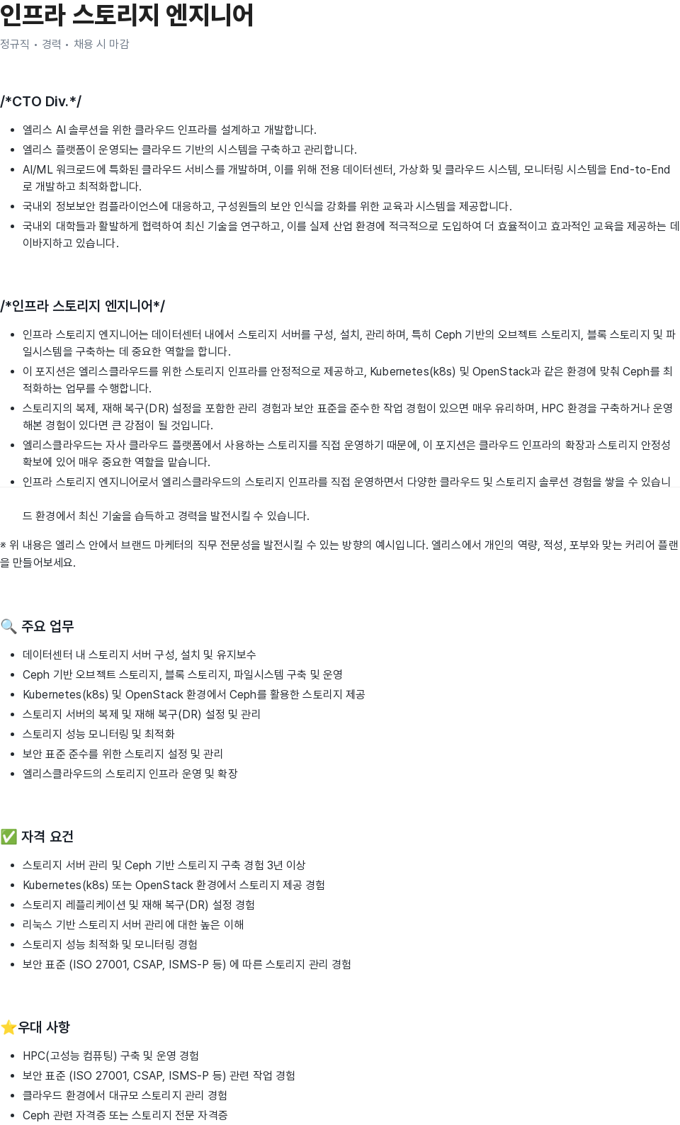 엘리스그룹 인프라 스토리지 엔지니어 채용공고