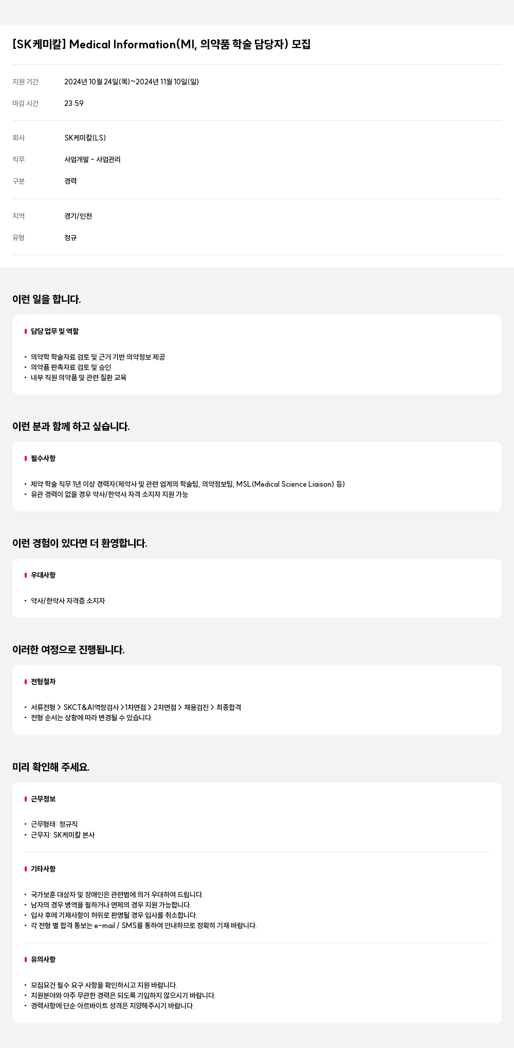 SK케미칼 Medical Information (MI, 의약품 학술 담당자) 모집 채용공고
