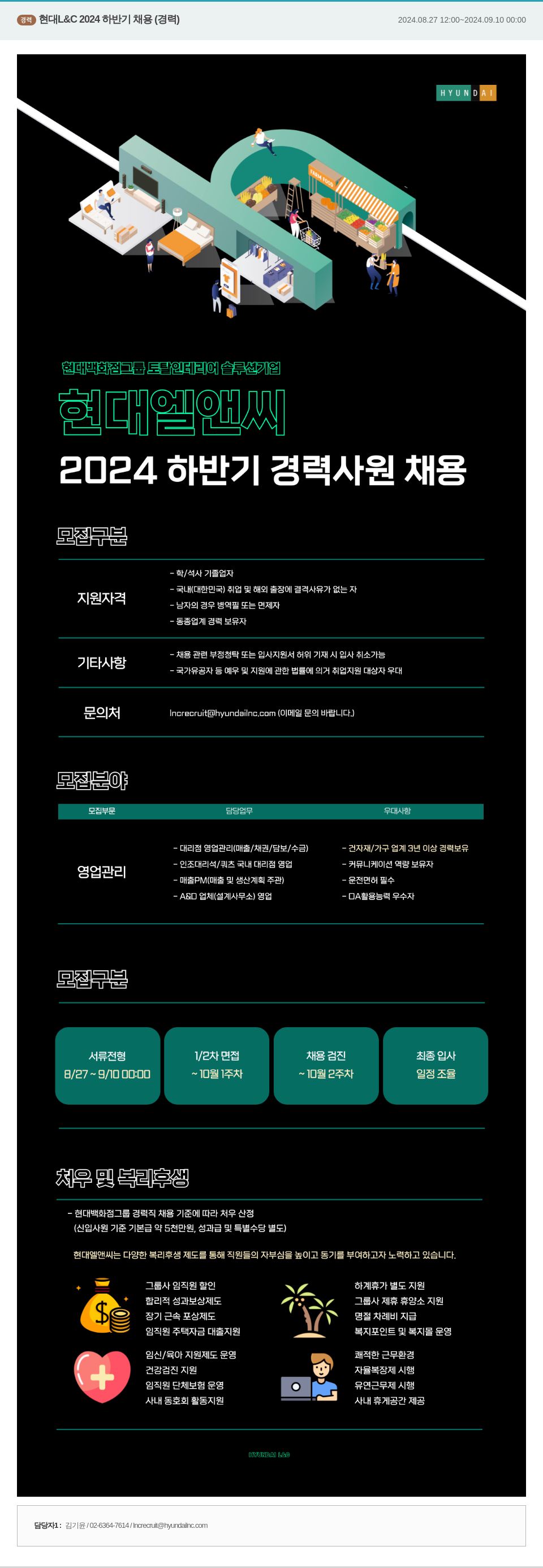 현대L&C 2024 하반기 경력 사원 채용 채용공고