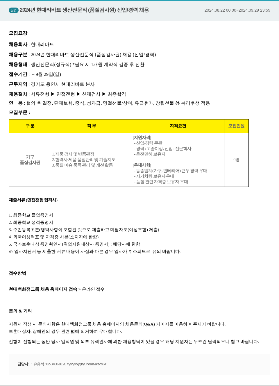 현대리바트 신임 2024년 현대리바트 생산 전문직(품질 검사원) 신입/경력 채용 채용공고