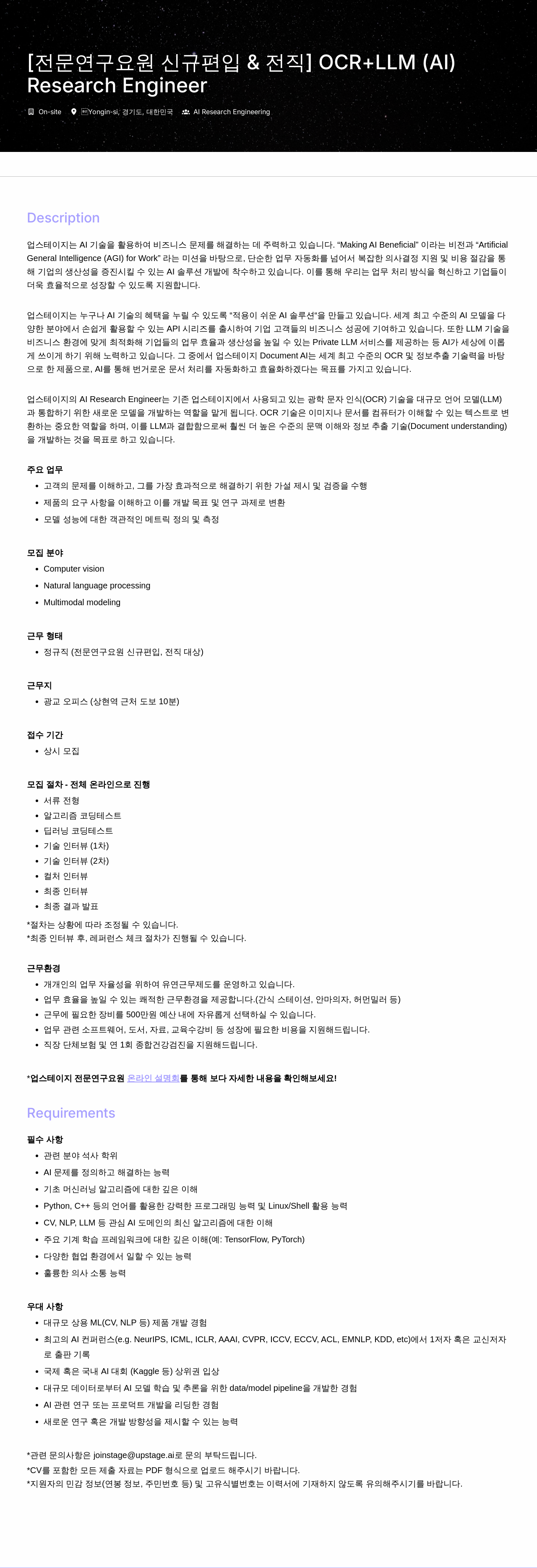 업스테이지 전문 연구 요원 신규 편입 & 전직 - OCR + LLM (AI) Research Engineer 채용 채용공고