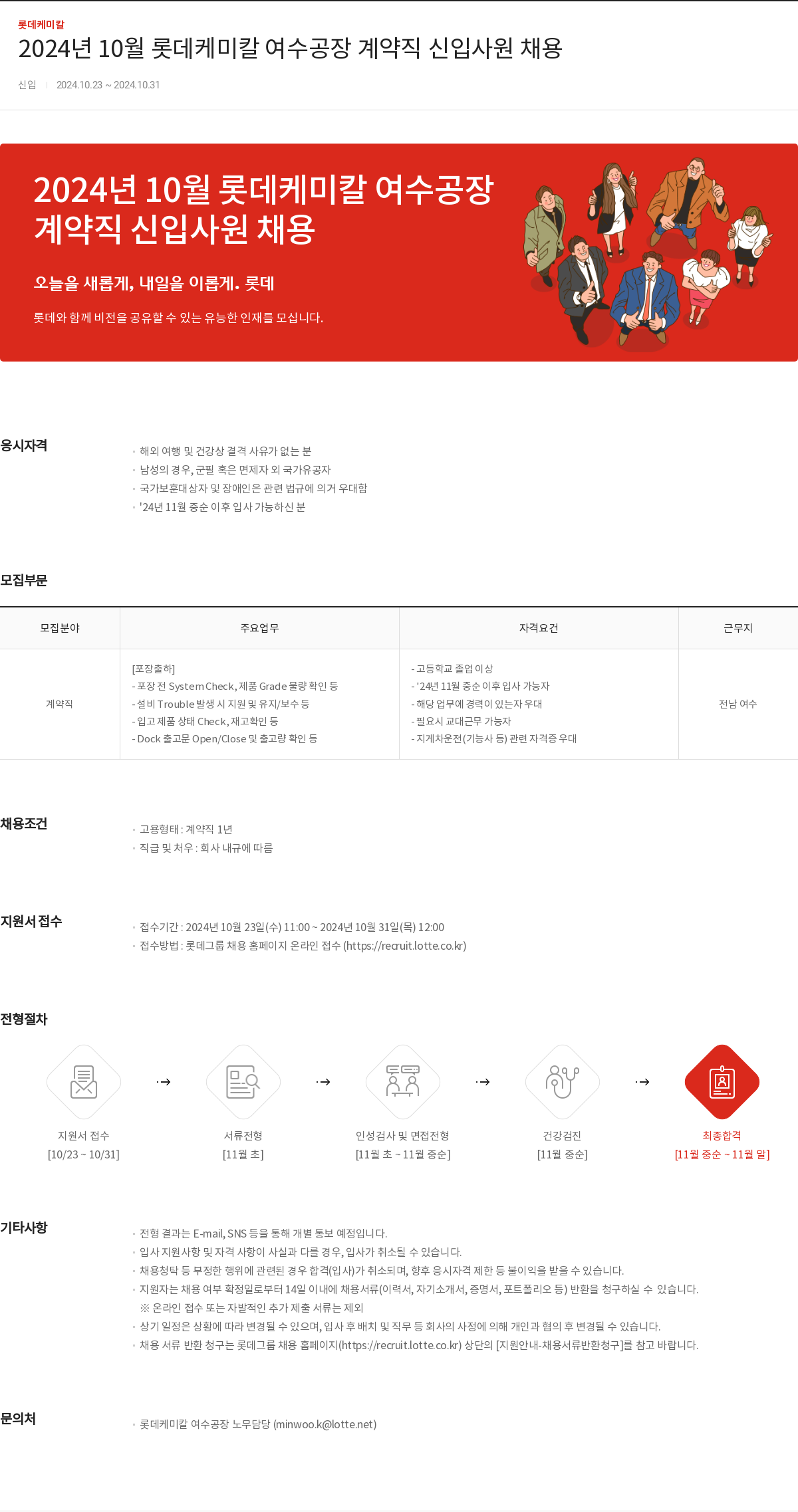 롯데케미칼 2024년 10월 롯데케미칼 여수공장 계약직 신입사원 채용 채용공고